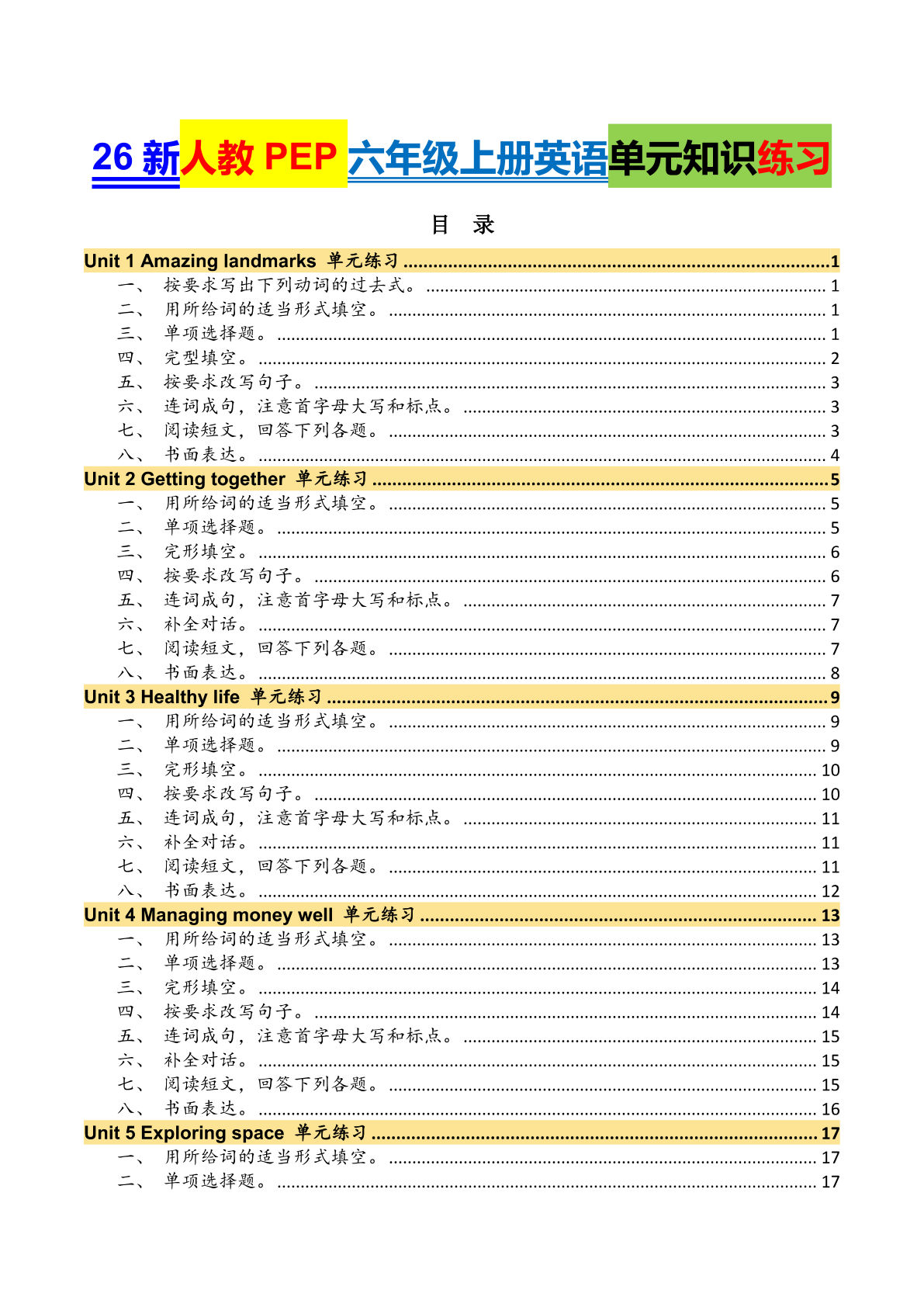 26秋新人教PEP六年级上册英语单元练习（共29页）