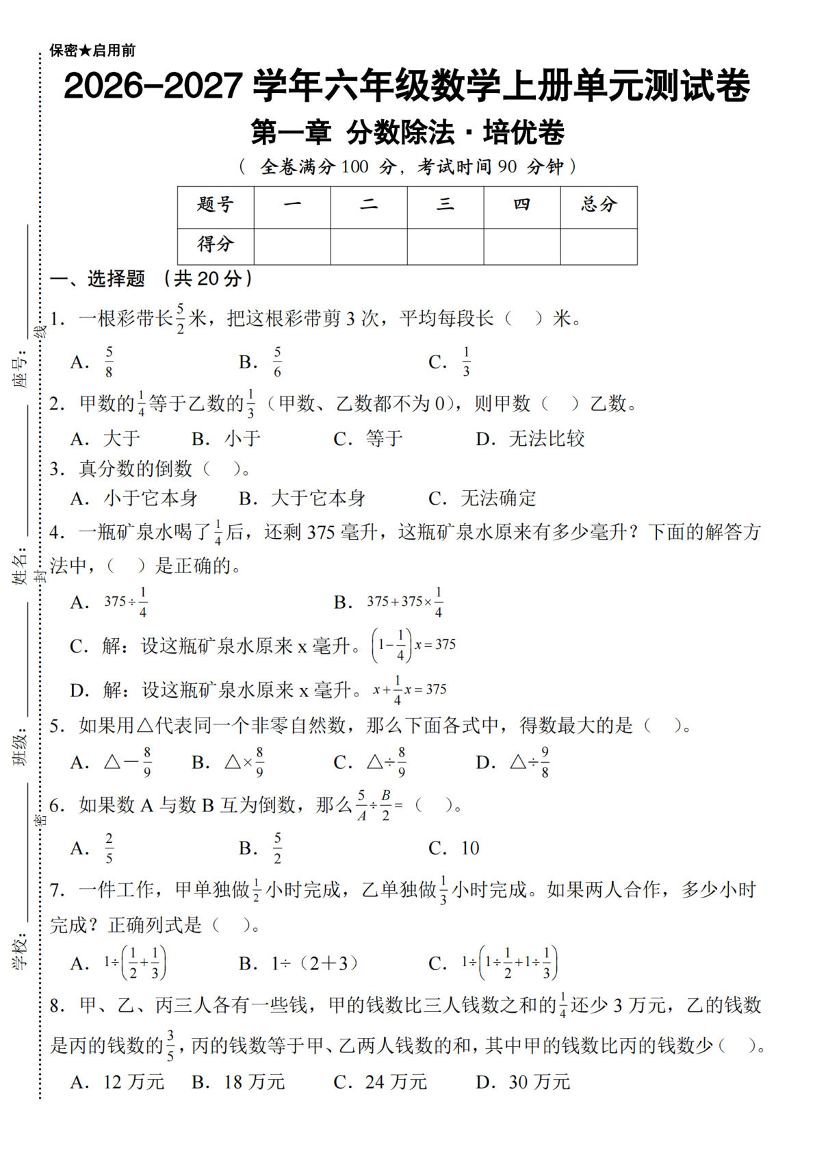 北师大26-27学年六年级上册数学单元测试卷第一章分数除法·培优卷-鸡娃题库官网-永久免费分享小学前锋教辅先锋资源 - 小学1-6年级教辅资源|试卷|电子课本|课课练免费下载 - 语文数学英语同步练习