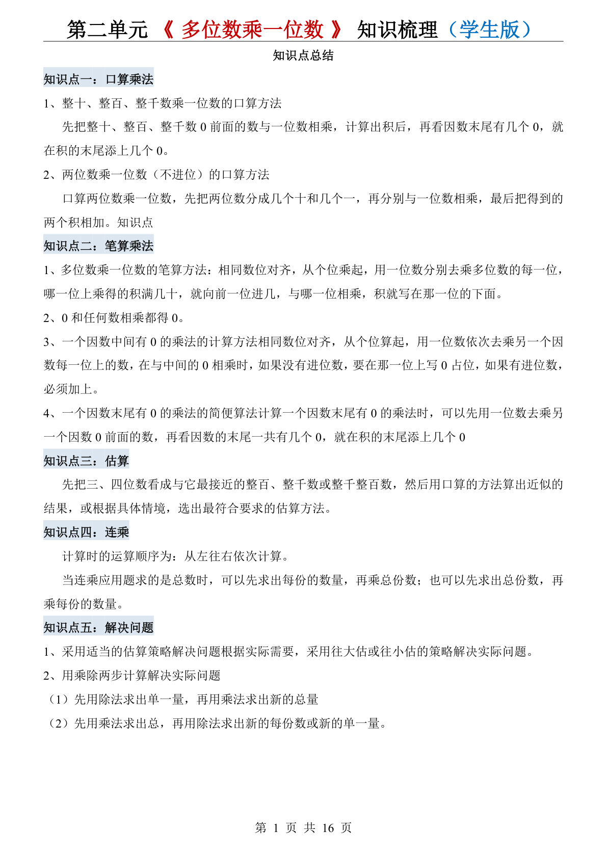 新三年级上册数学冀教版第二单元《多位数乘一位数》知识梳理