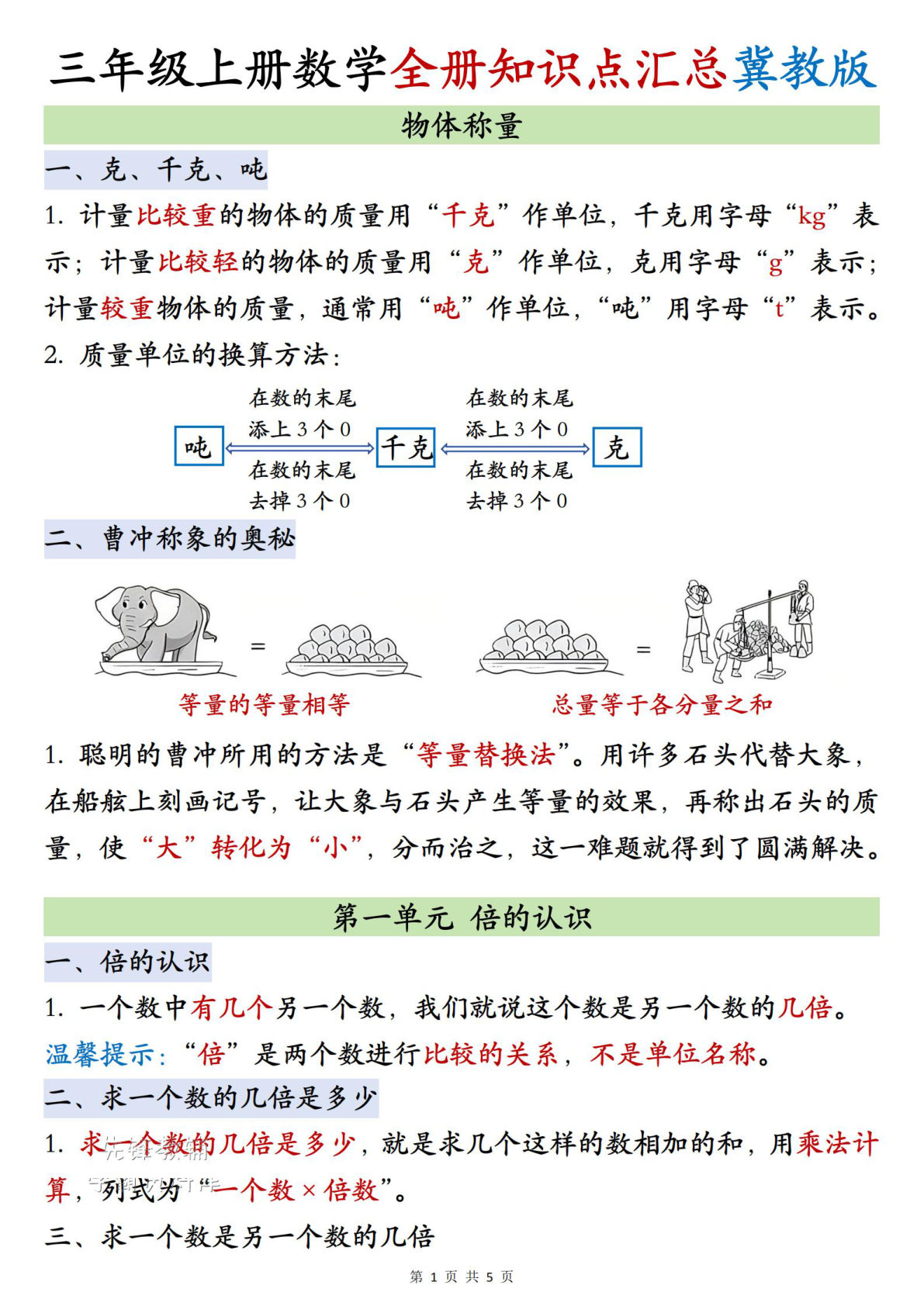 新三年级上册数学全册知识点汇总《冀教版》