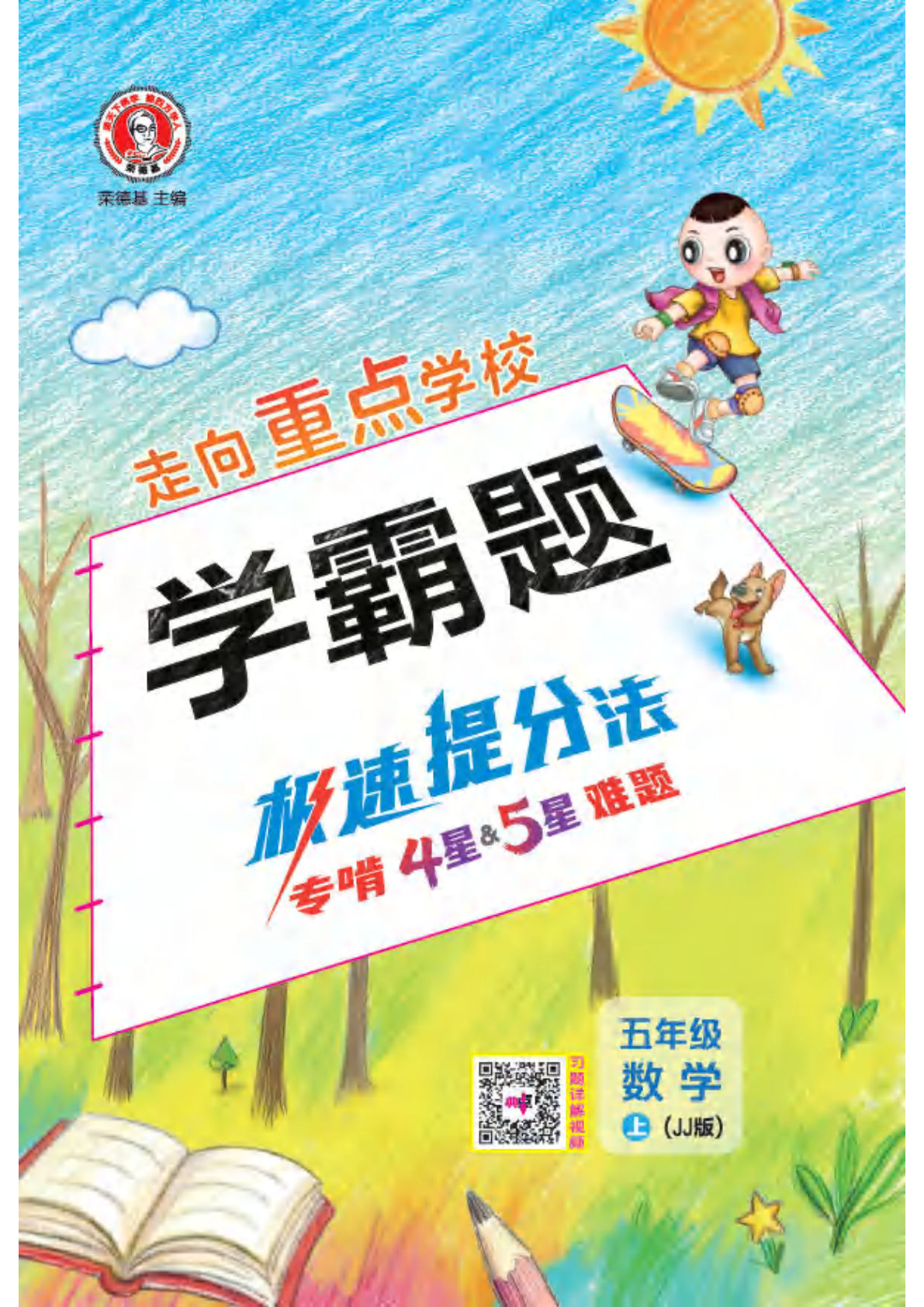 26秋五年级上册冀教数学极速提分法（典中点