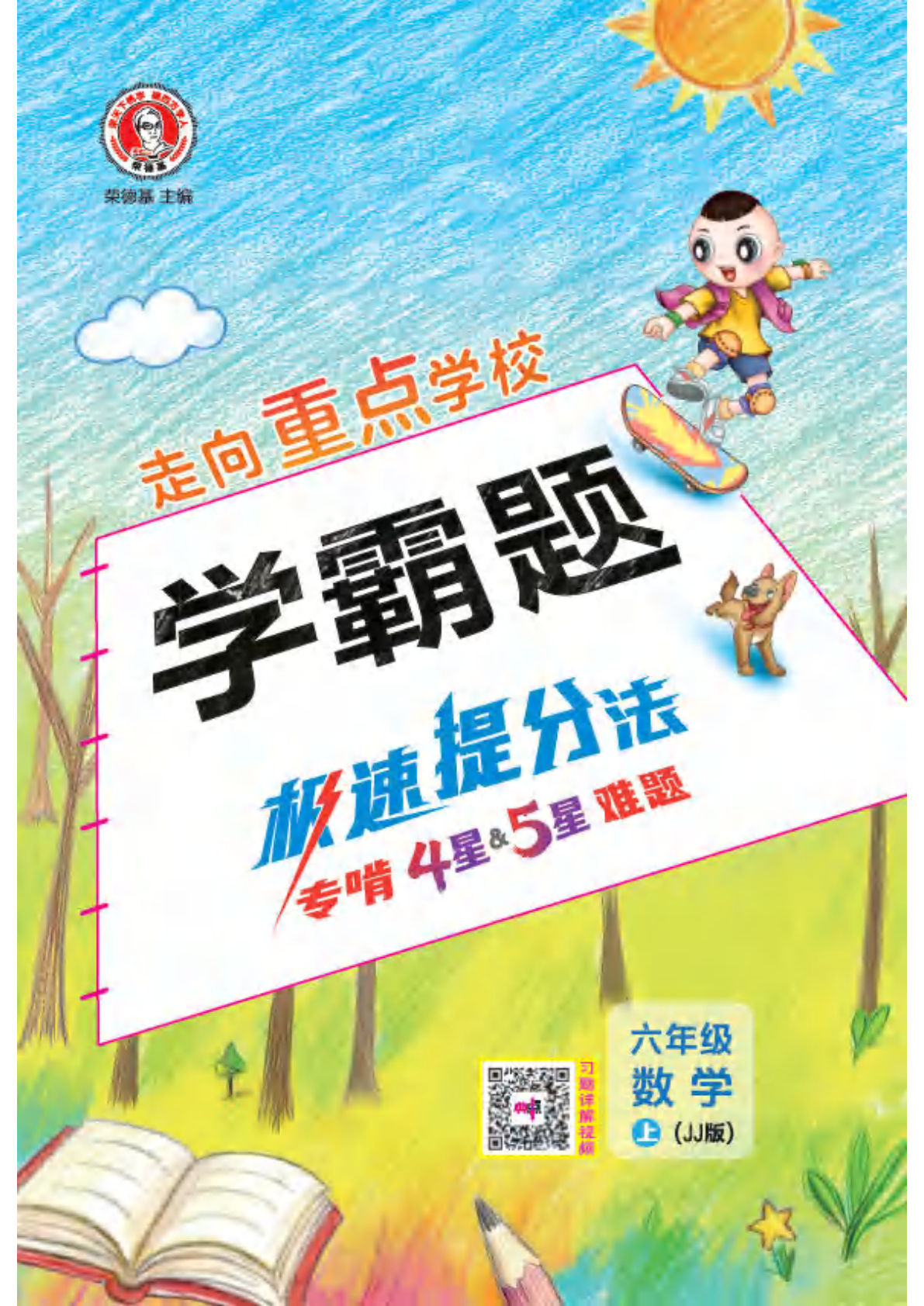 26秋六年级上册冀教数学极速提分法（典中点-鸡娃题库官网-永久免费分享小学前锋教辅先锋资源 - 小学1-6年级教辅资源|试卷|电子课本|课课练免费下载 - 语文数学英语同步练习
