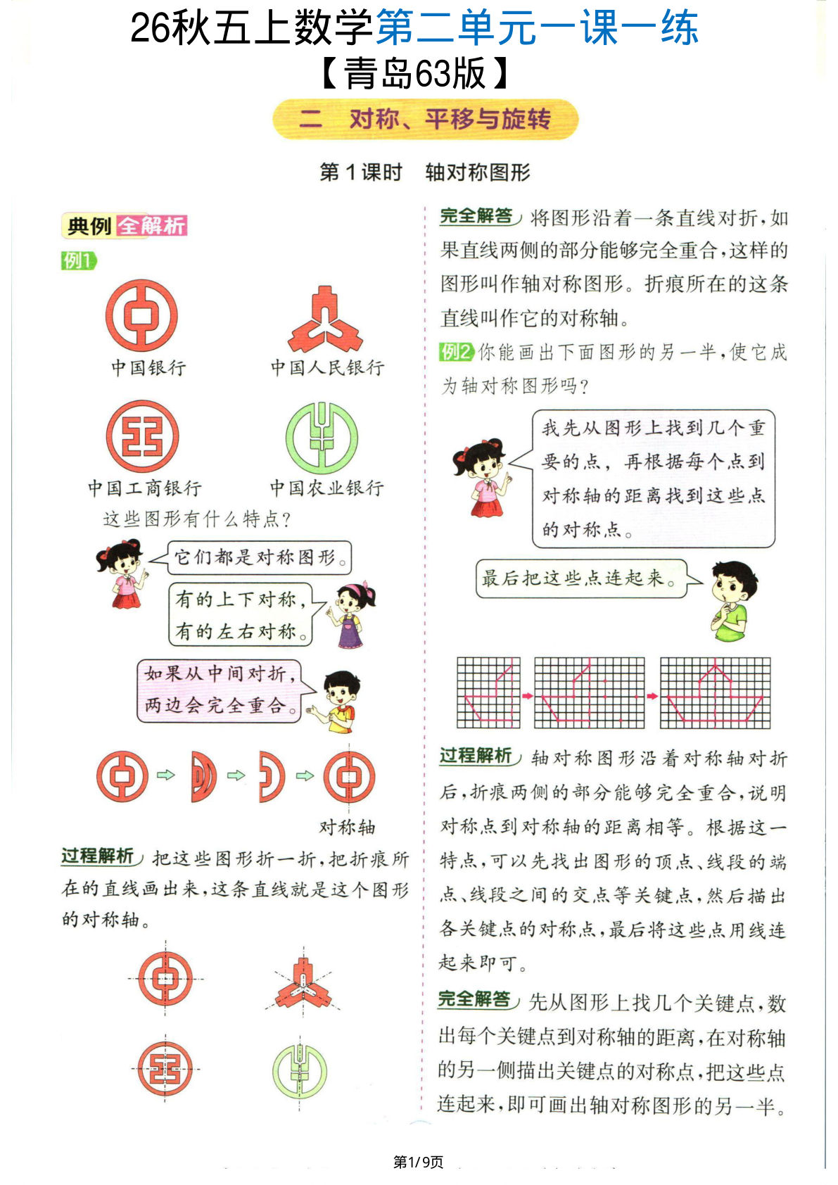【青岛63版】五年级上册数学第二单元《对称、平移与旋转》一课一练