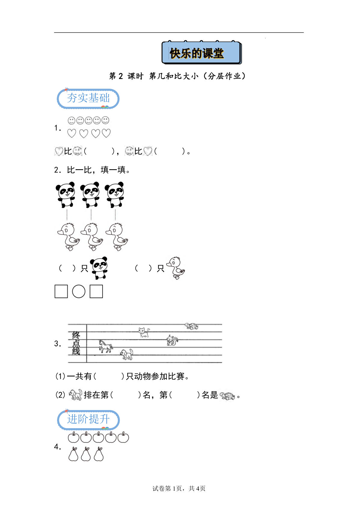 新青岛54版一年级上册数学第一单元课时练1.2+第几和比大小（分层作业-鸡娃题库官网-永久免费分享小学前锋教辅先锋资源 - 小学1-6年级教辅资源|试卷|电子课本|课课练免费下载 - 语文数学英语同步练习