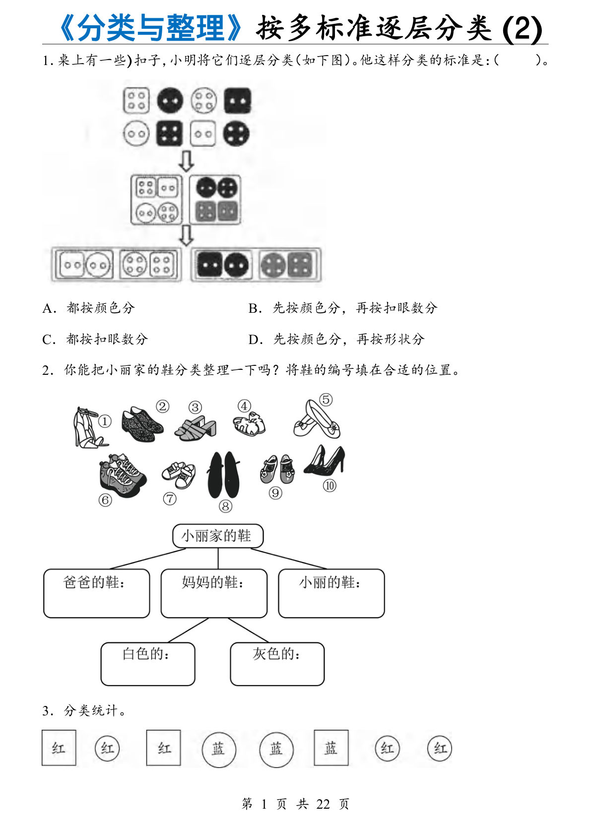 二年级上册数学【人教版】《分类与整理》 按多标准逐层分类(2)-鸡娃题库官网-永久免费分享小学前锋教辅先锋资源 - 小学1-6年级教辅资源|试卷|电子课本|课课练免费下载 - 语文数学英语同步练习