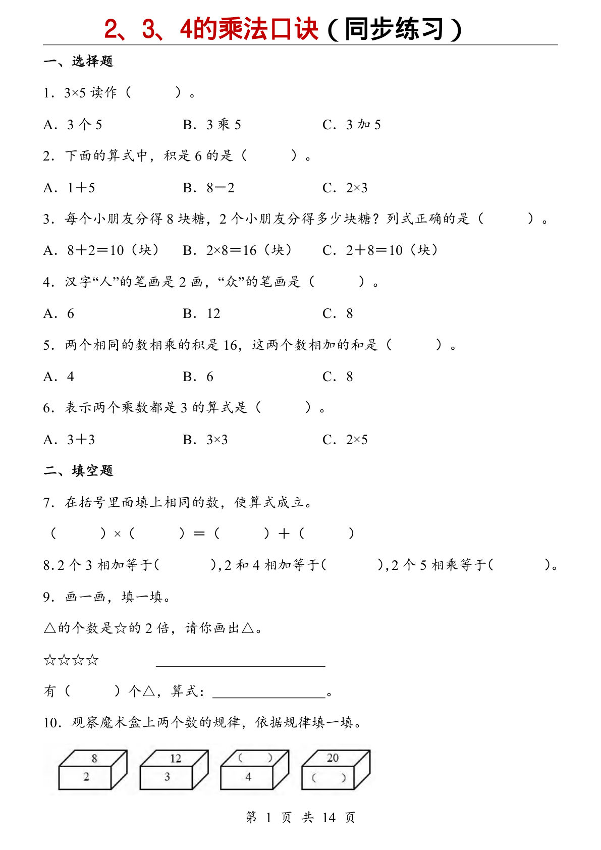 二年级上册数学【人教版】2、3、4的乘法口诀（同步练习）