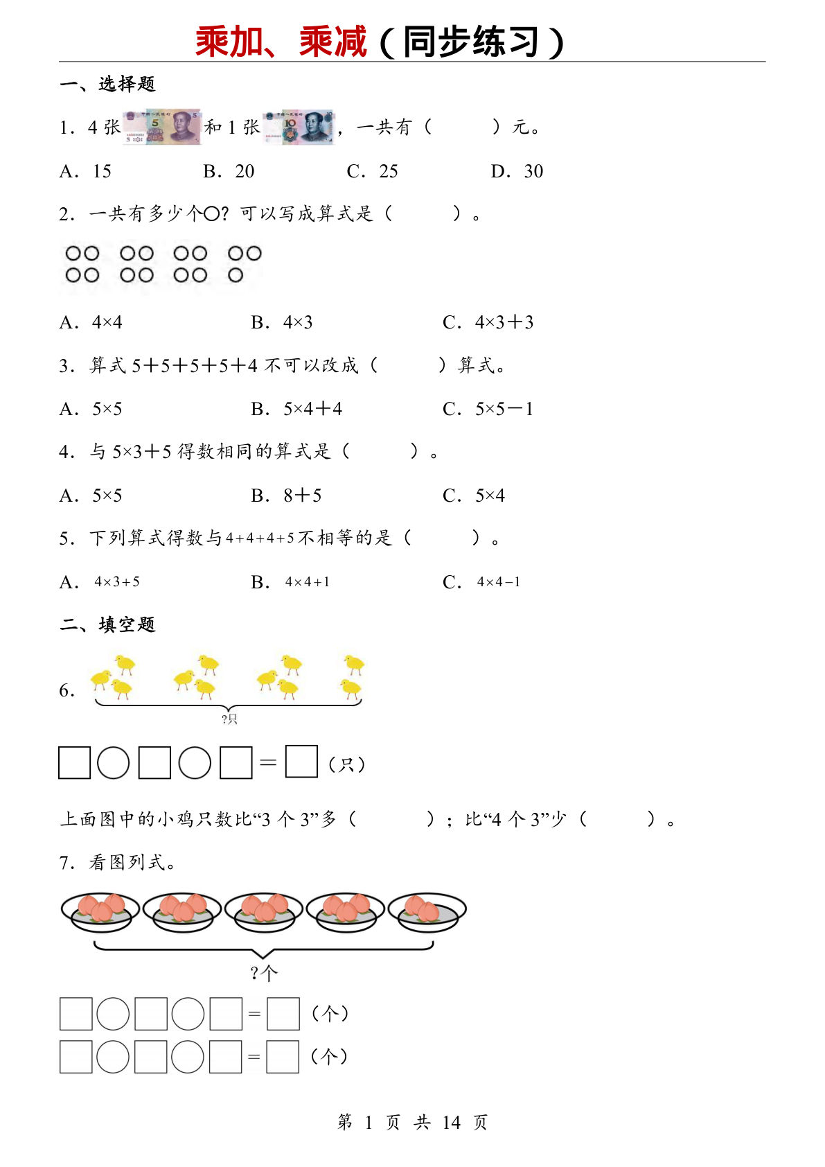 二年级上册数学【人教版】乘加、乘减（同步练习）-鸡娃题库官网-永久免费分享小学前锋教辅先锋资源 - 小学1-6年级教辅资源|试卷|电子课本|课课练免费下载 - 语文数学英语同步练习