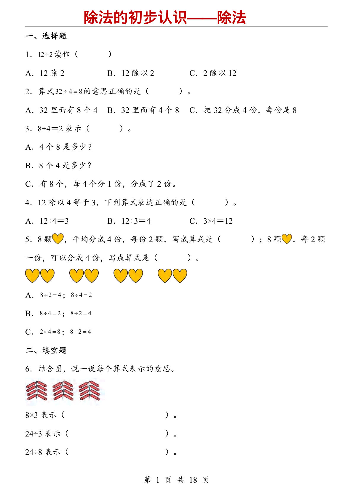 二年级上册数学【人教版】除法的初步认识——除法（同步练习）--鸡娃题库官网-永久免费分享小学前锋教辅先锋资源 - 小学1-6年级教辅资源|试卷|电子课本|课课练免费下载 - 语文数学英语同步练习