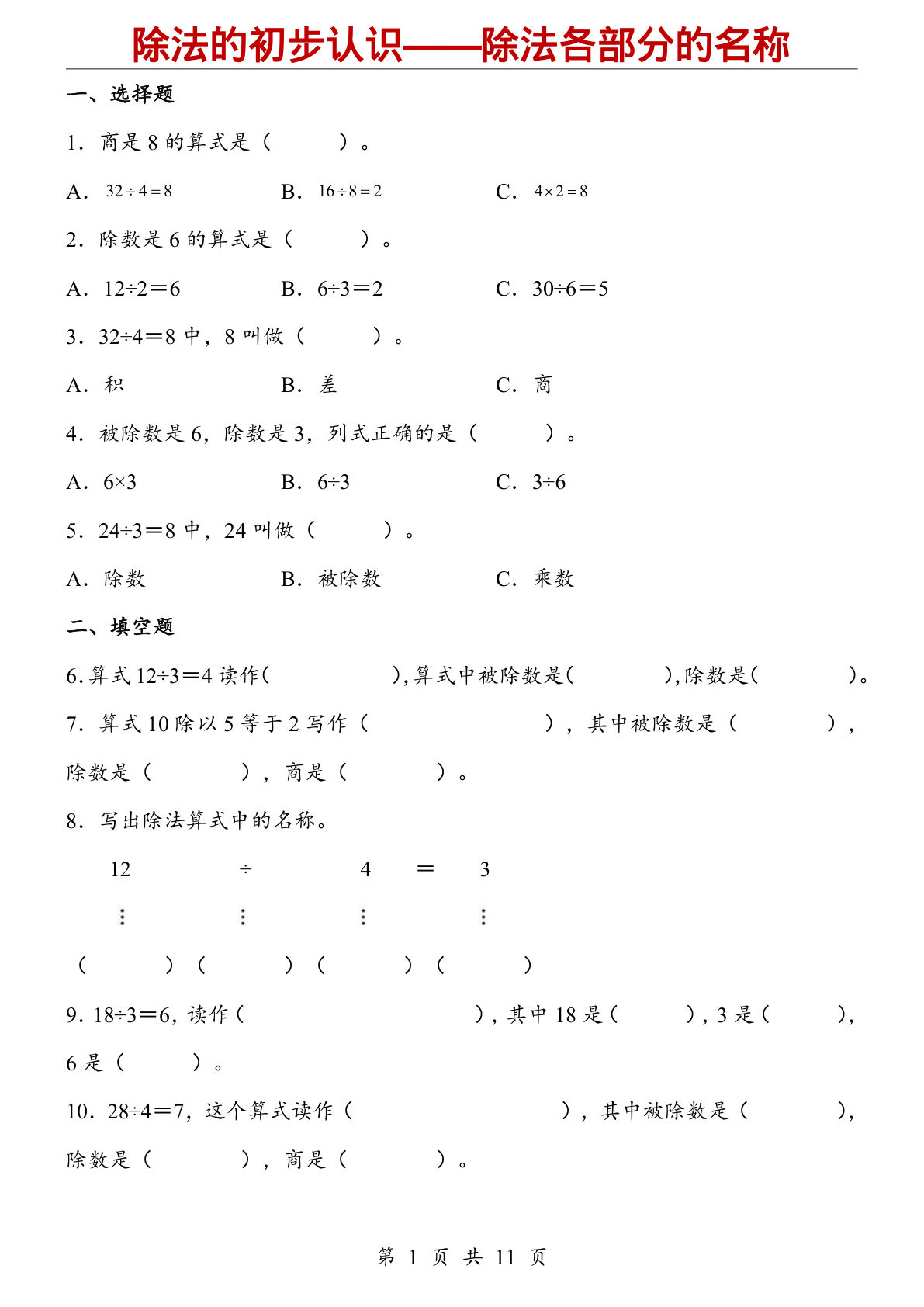 二年级上册数学【人教版】除法的初步认识——除法各部分的名称（同步练习）-