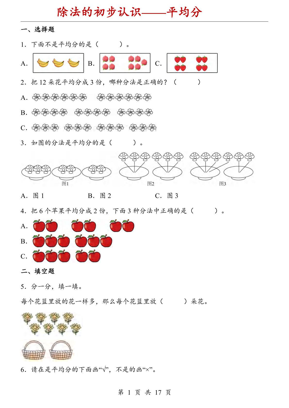 二年级上册数学【人教版】除法的初步认识——平均分（同步练习）-鸡娃题库官网-永久免费分享小学前锋教辅先锋资源 - 小学1-6年级教辅资源|试卷|电子课本|课课练免费下载 - 语文数学英语同步练习