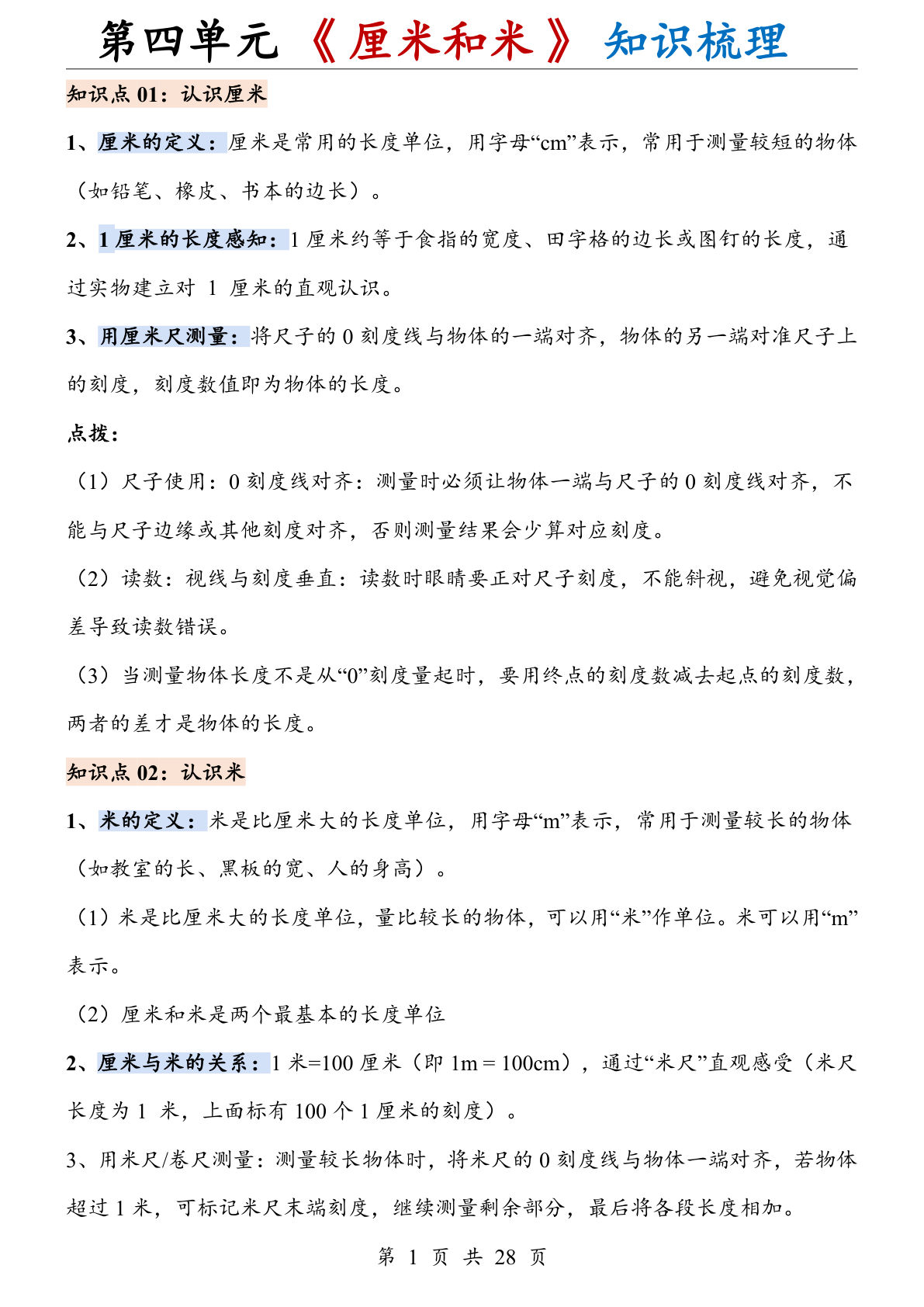 二年级上册数学【人教版】第四单元《 厘米和米》知识梳理--鸡娃题库官网-永久免费分享小学前锋教辅先锋资源 - 小学1-6年级教辅资源|试卷|电子课本|课课练免费下载 - 语文数学英语同步练习