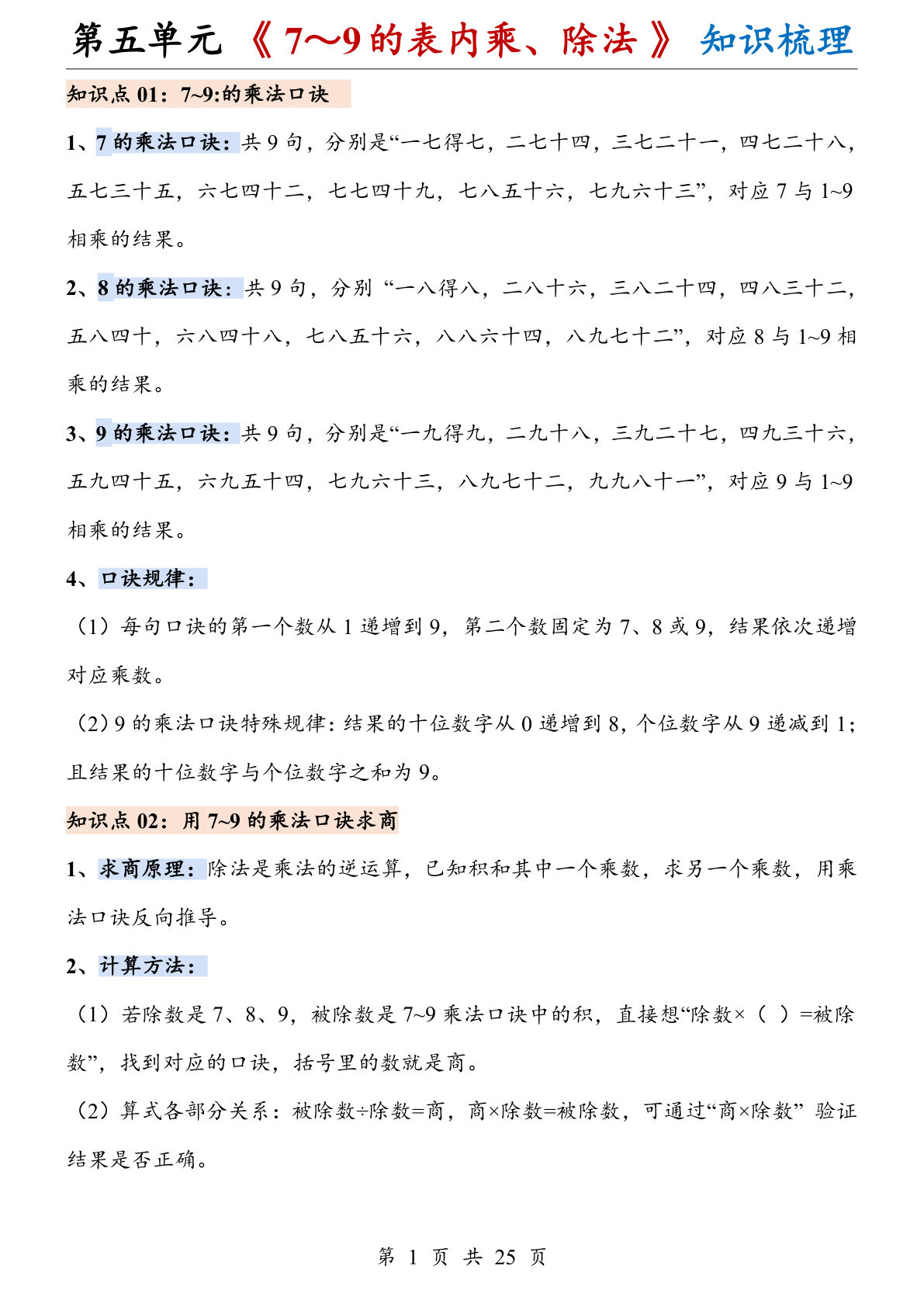 二年级上册数学【人教版】第五单元《 7～9的表内乘、除法》知识梳理-