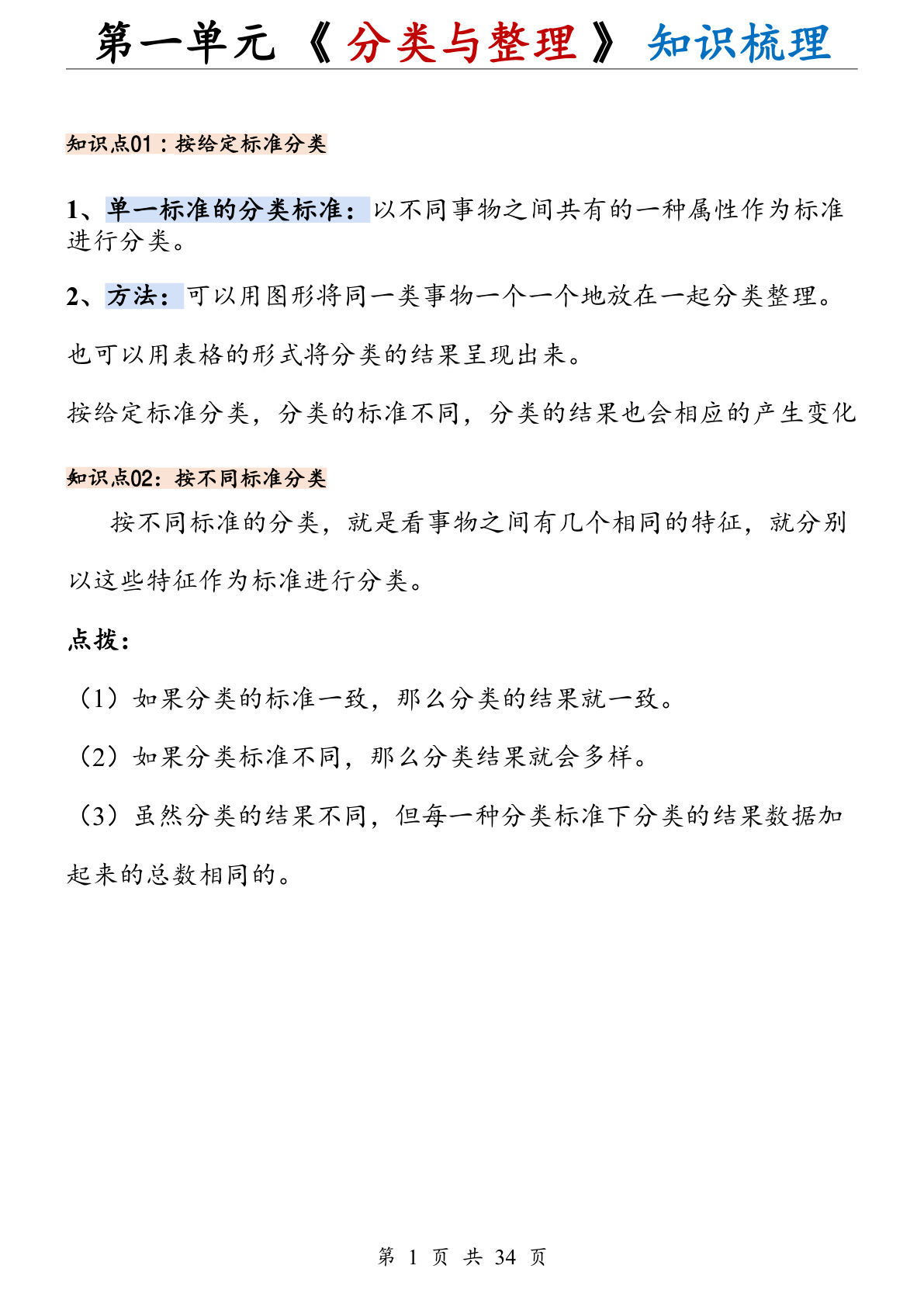 二年级上册数学【人教版】第一单元《 分类与整理》知识梳理-