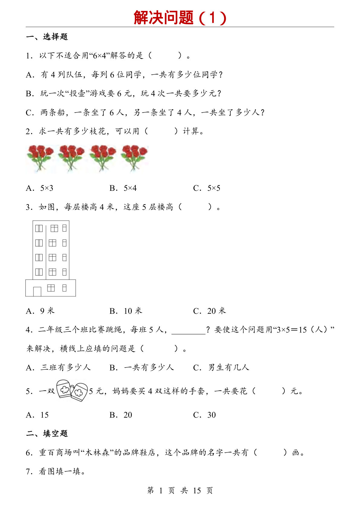 二年级上册数学【人教版】解决问题（1）（同步练习）-