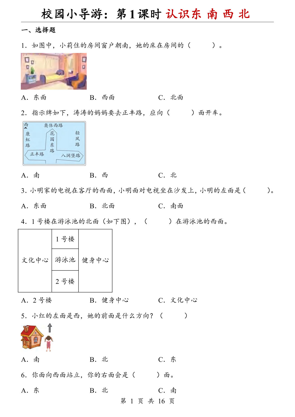 二年级上册数学【人教版】校园小导游：第1课时 认识东 南 西 北（同步练习） (1)-鸡娃题库官网-永久免费分享小学前锋教辅先锋资源 - 小学1-6年级教辅资源|试卷|电子课本|课课练免费下载 - 语文数学英语同步练习