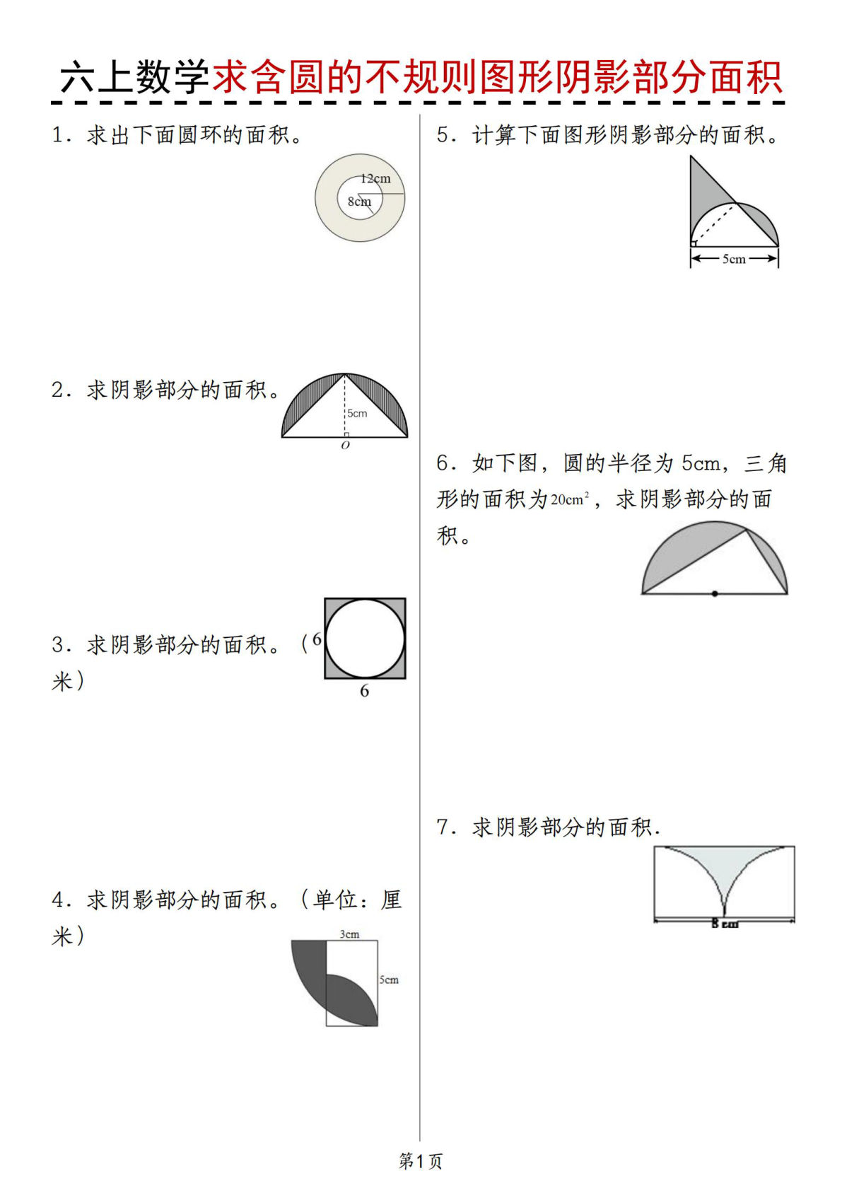 人教版《六年级上册数学求含圆的不规则图形阴影部分面积
