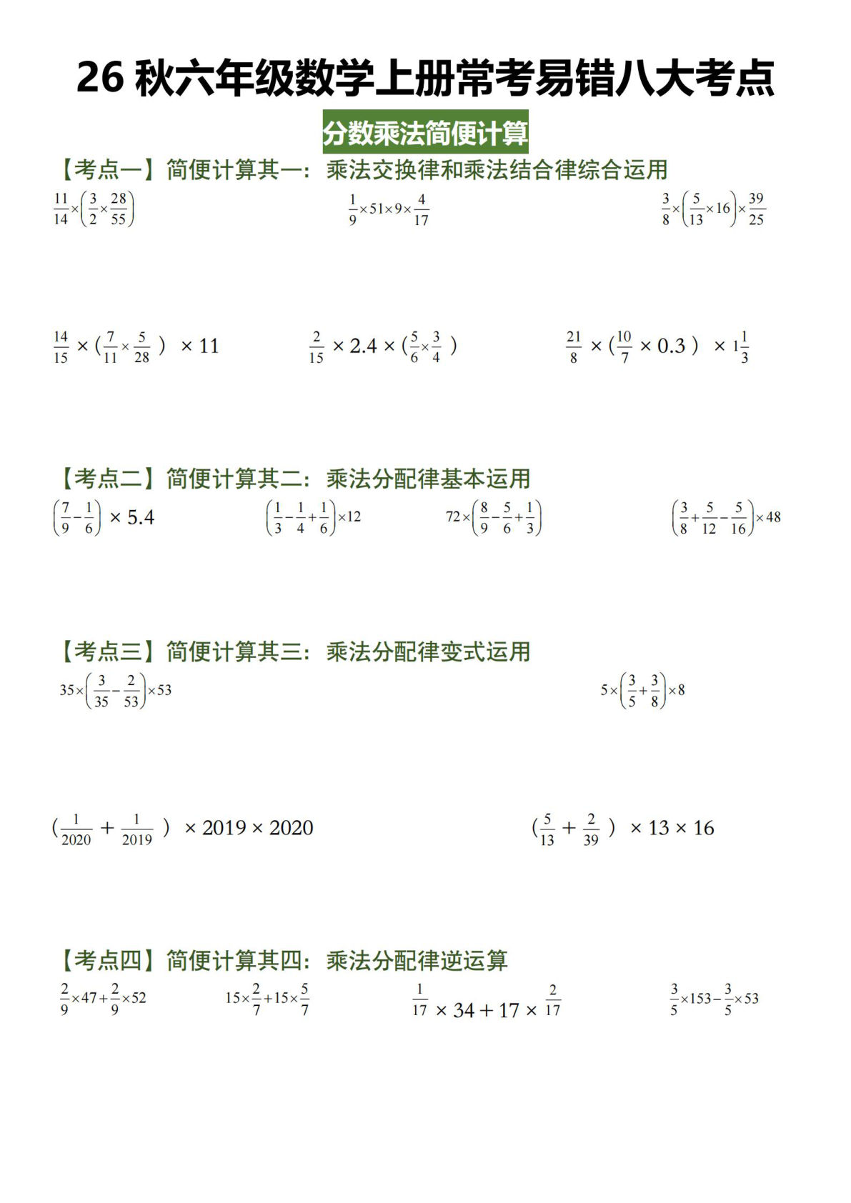 26秋六年级数学上册常考易错八大考点分数乘法简便计算》人教版 (2)