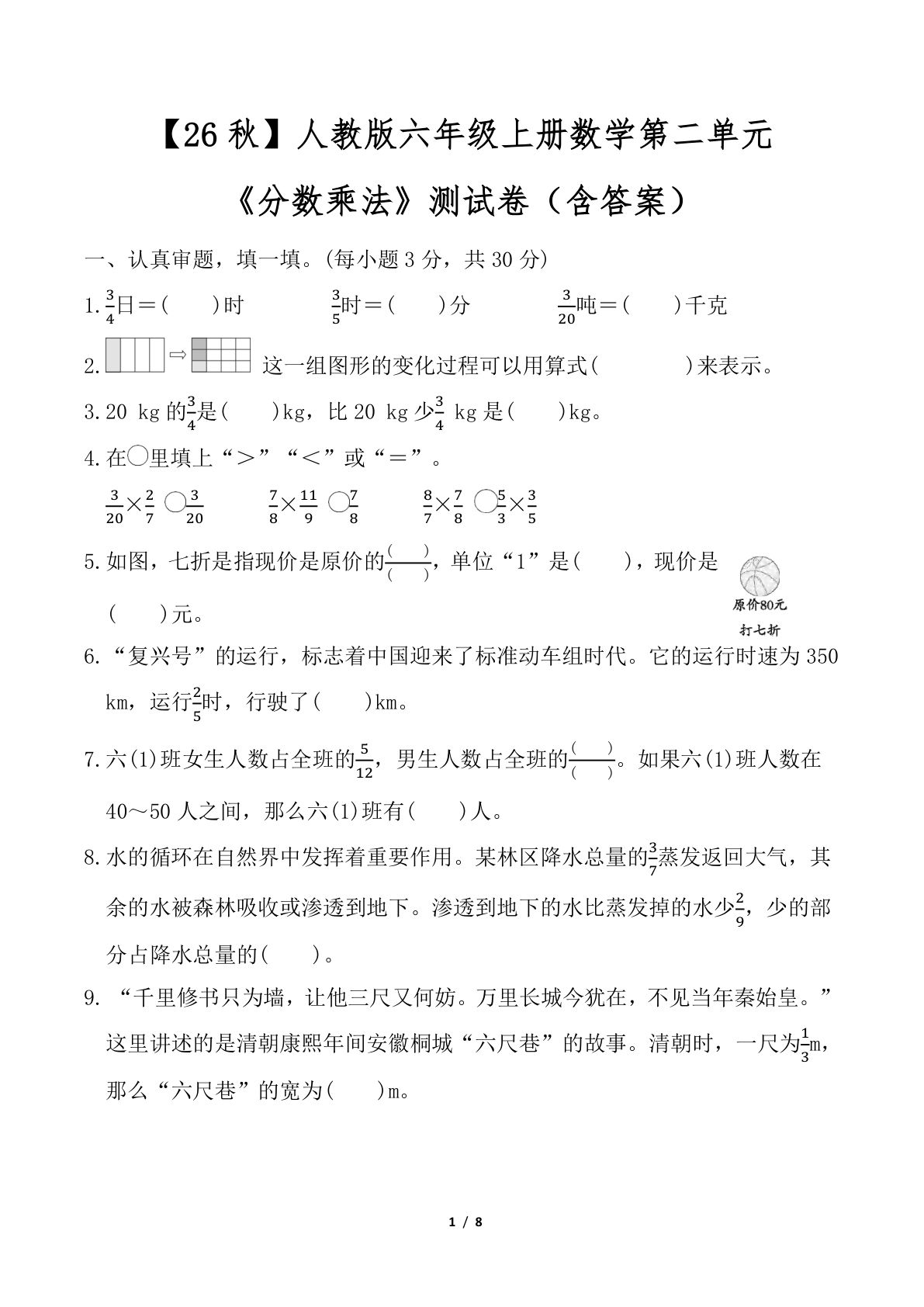 26秋人教版六年级上册数学第二单元《分数乘法》测试卷（含答案-鸡娃题库官网-永久免费分享小学前锋教辅先锋资源 - 小学1-6年级教辅资源|试卷|电子课本|课课练免费下载 - 语文数学英语同步练习