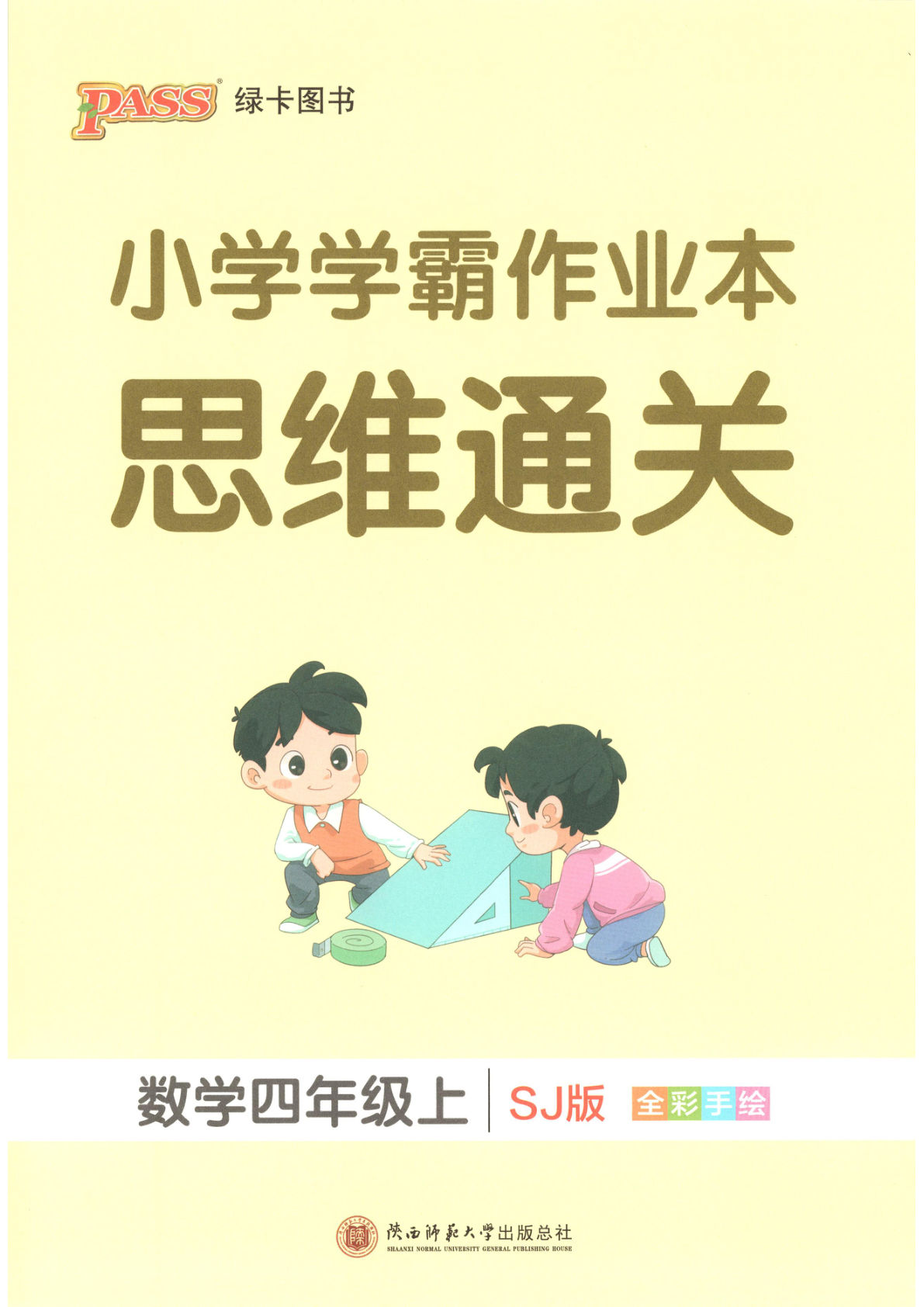26新四年级上册苏教数学思维通关（学霸作业本）-鸡娃题库官网-永久免费分享小学前锋教辅先锋资源 - 小学1-6年级教辅资源|试卷|电子课本|课课练免费下载 - 语文数学英语同步练习