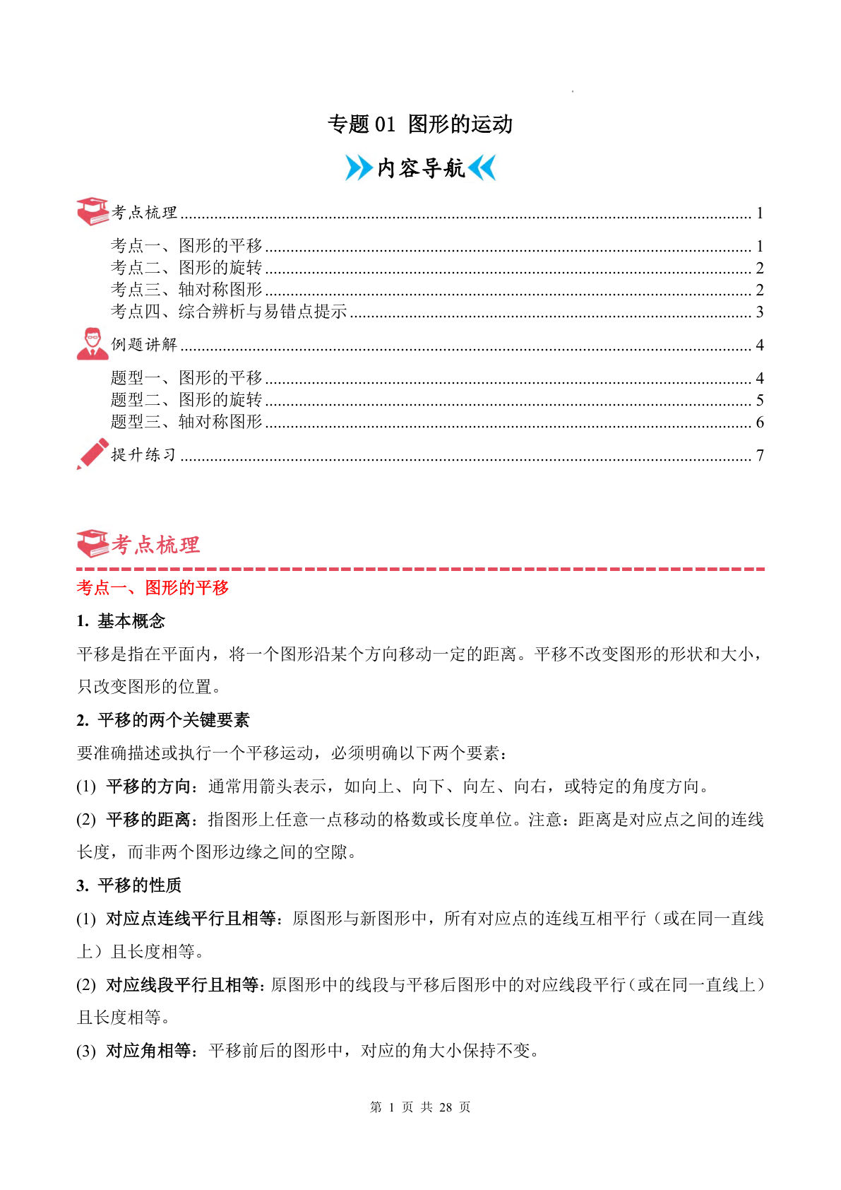 26-27五年级上册新苏教版数学单元复习讲义：专题01 图形的运动（考点梳理+例题讲解+举一反三+提升练习）附答案