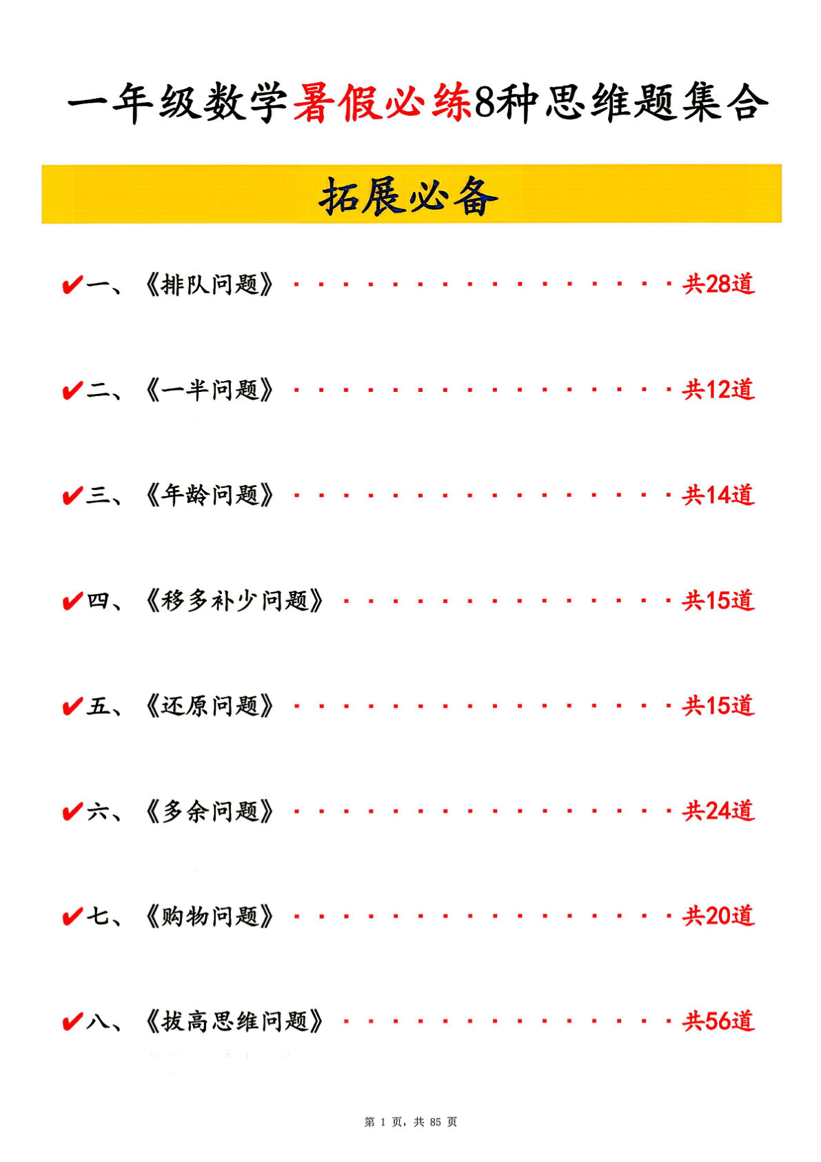 一年级上册数学暑假必练常见八类思维提升汇总-鸡娃题库官网-永久免费分享小学前锋教辅先锋资源 - 小学1-6年级教辅资源|试卷|电子课本|课课练免费下载 - 语文数学英语同步练习