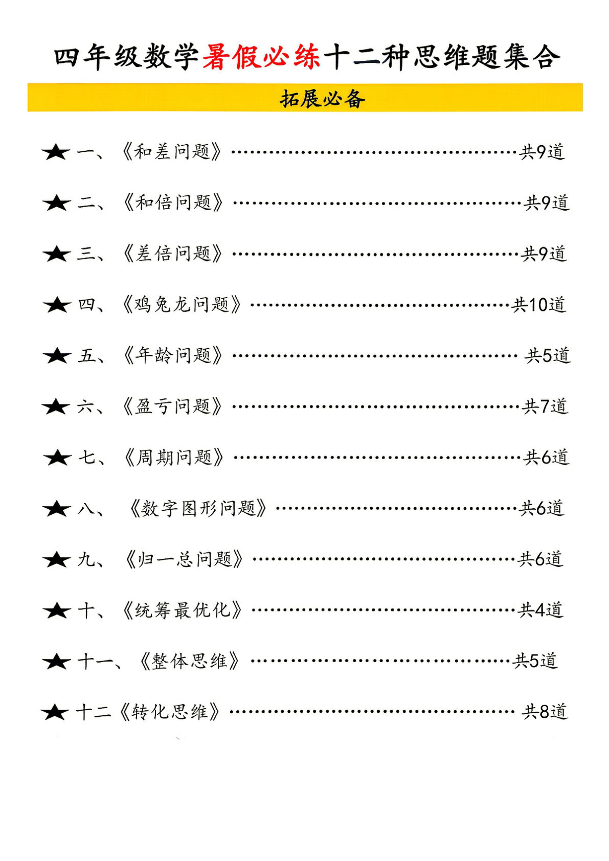 四年级上册数学暑假必练十二类常见类思维提升汇总(1)