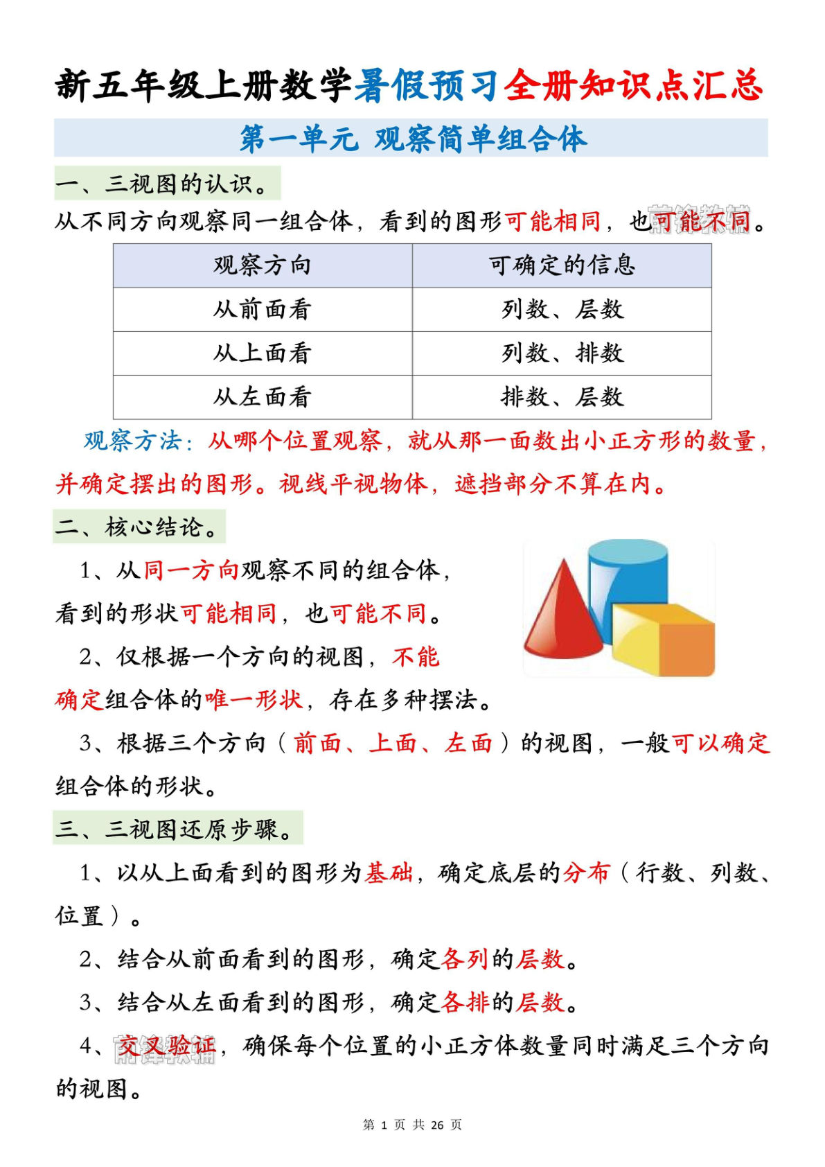 26新五年级上册数学暑假预习全册知识点汇总26页人教