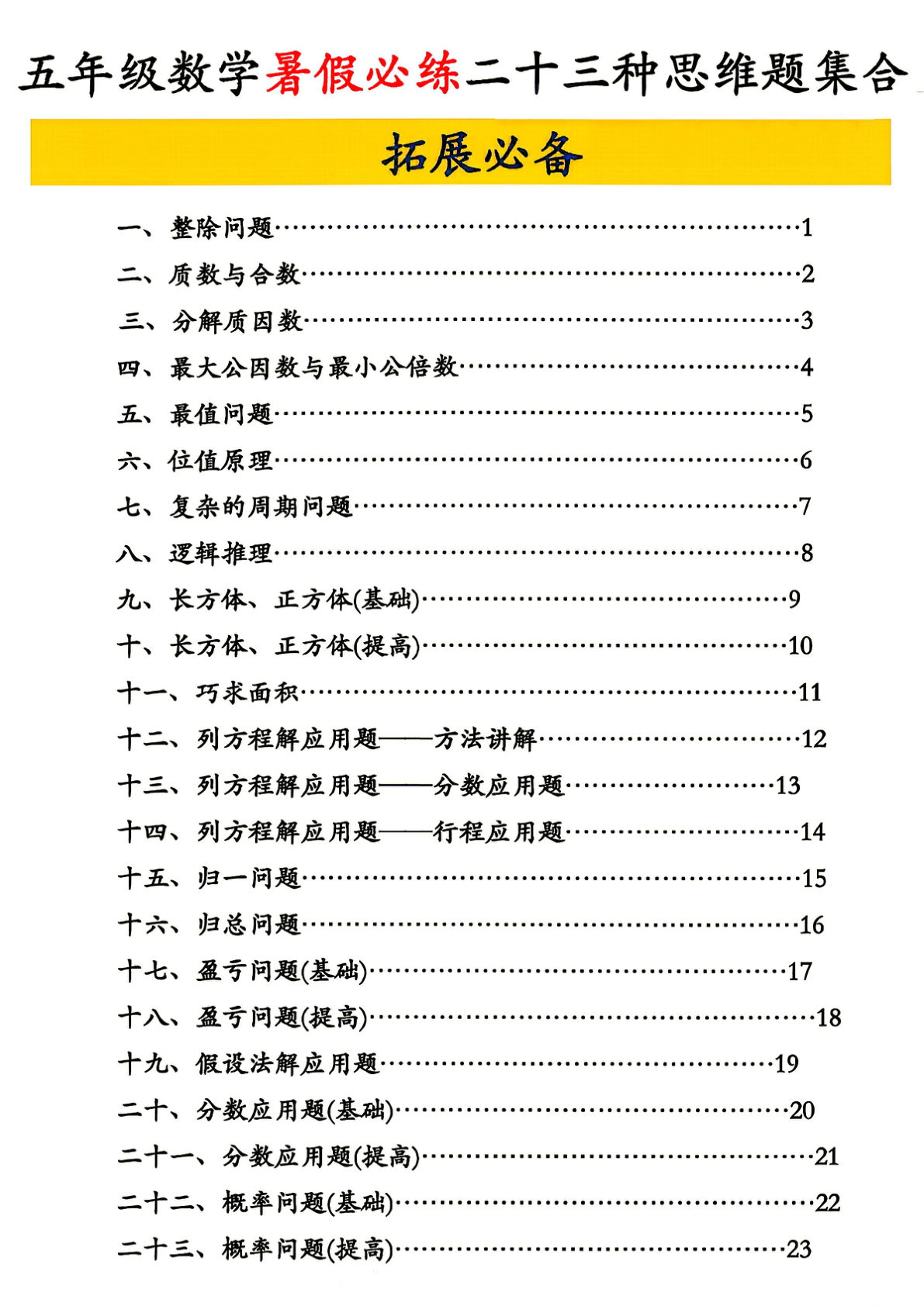 五年级上册数学暑假必练二十三类常见类思维提升汇总(1)
