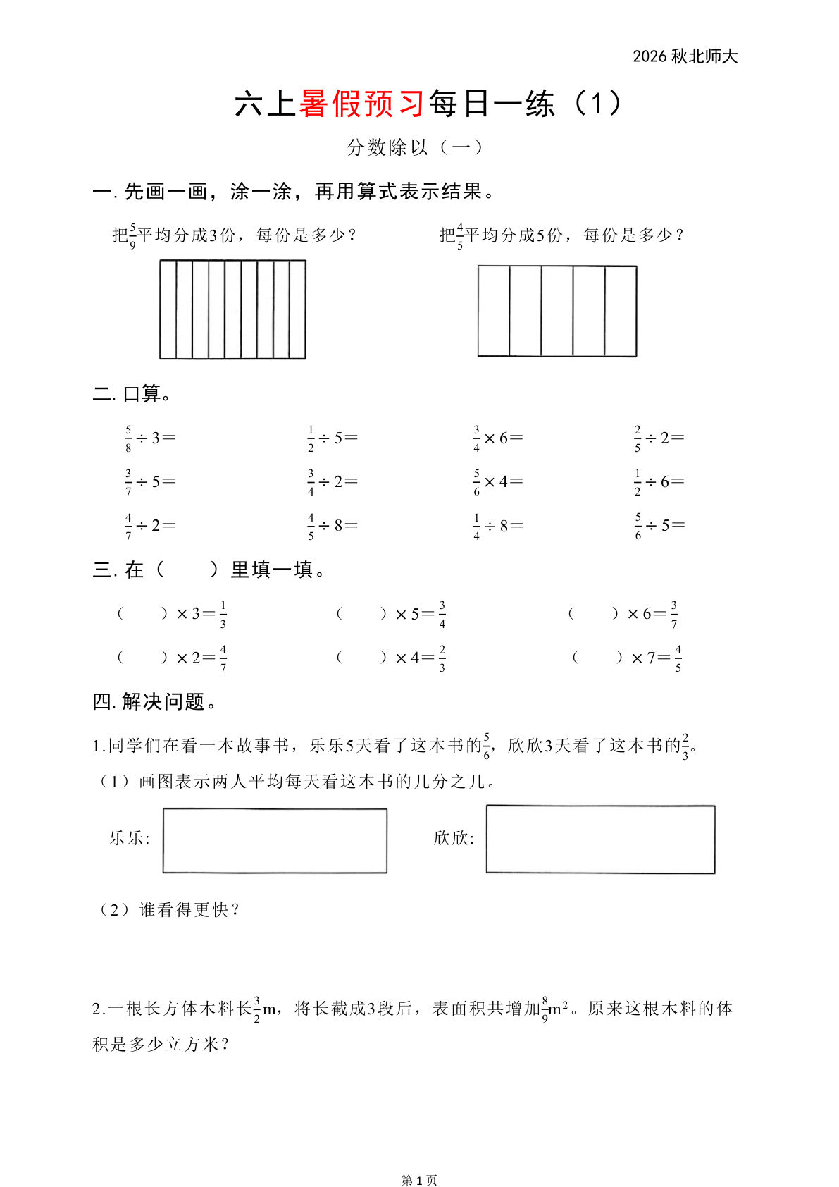 六年级上册数学暑假预习北师大-鸡娃题库官网-永久免费分享小学前锋教辅先锋资源 - 小学1-6年级教辅资源|试卷|电子课本|课课练免费下载 - 语文数学英语同步练习