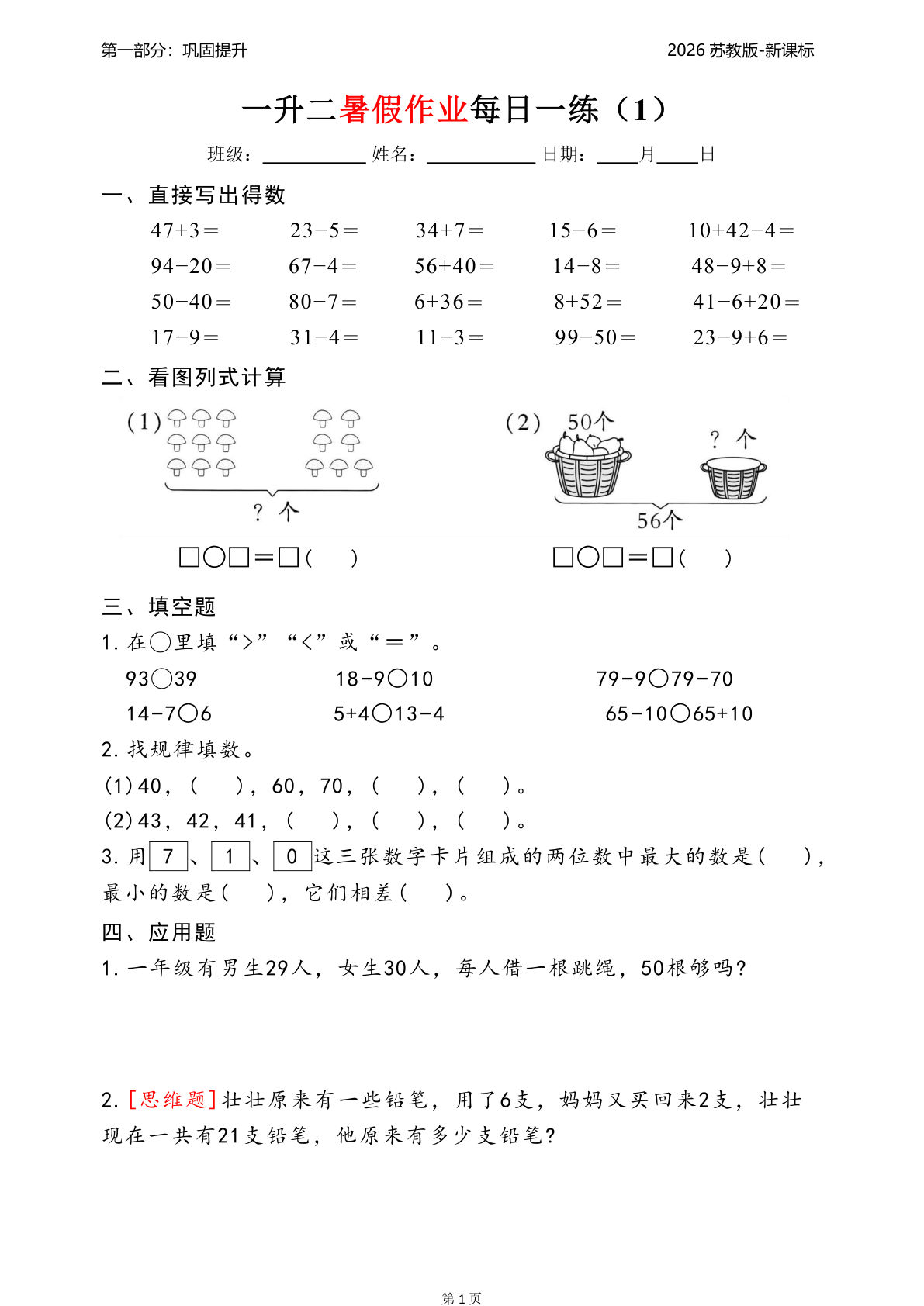 2026苏教版数学一升二年级暑假作业每日一练(1)