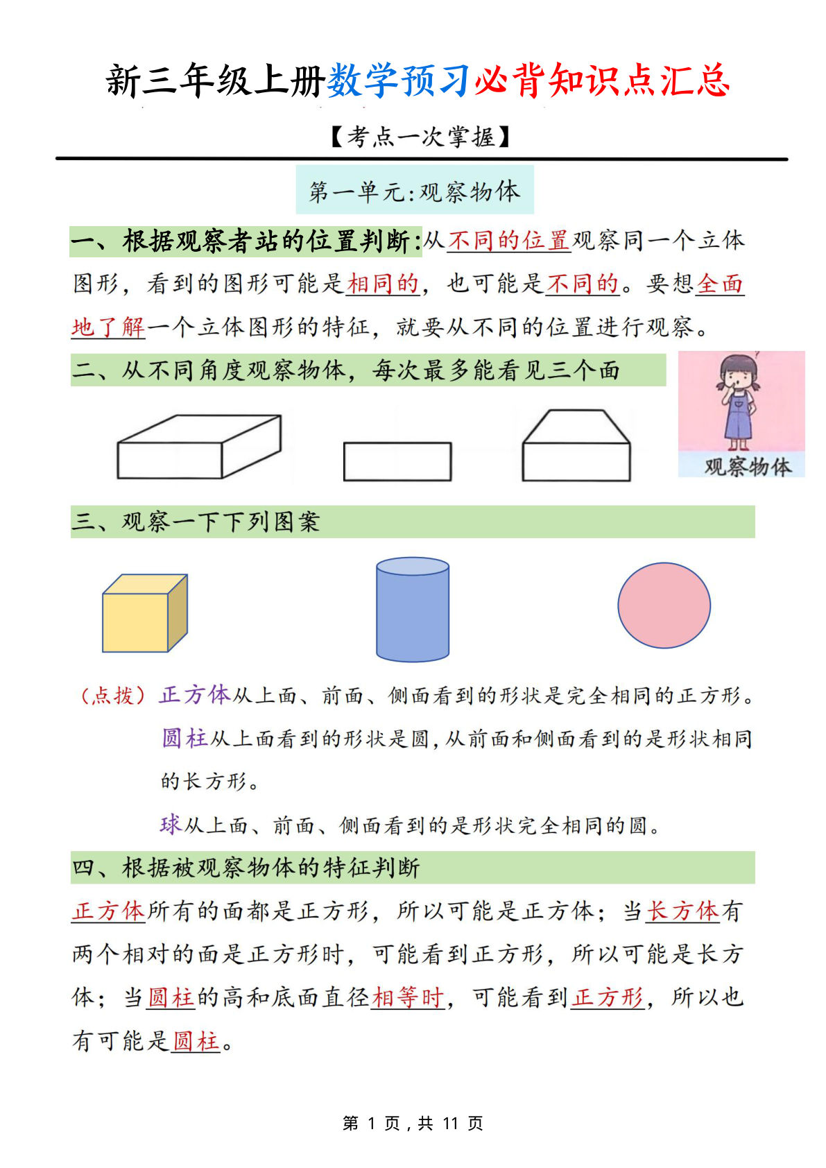 新三年级上册数学预习必背知识点汇总11页