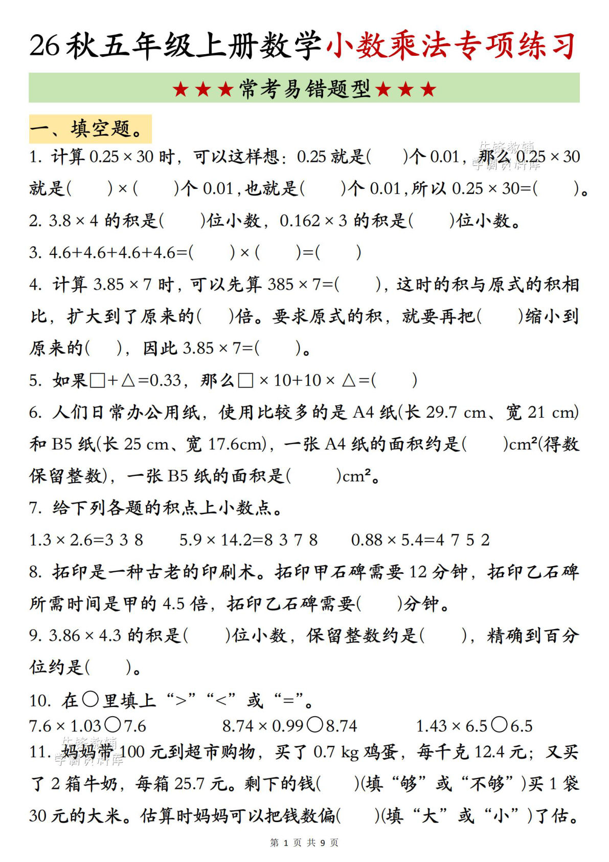 新五年级上册数学小数乘法专项练习
