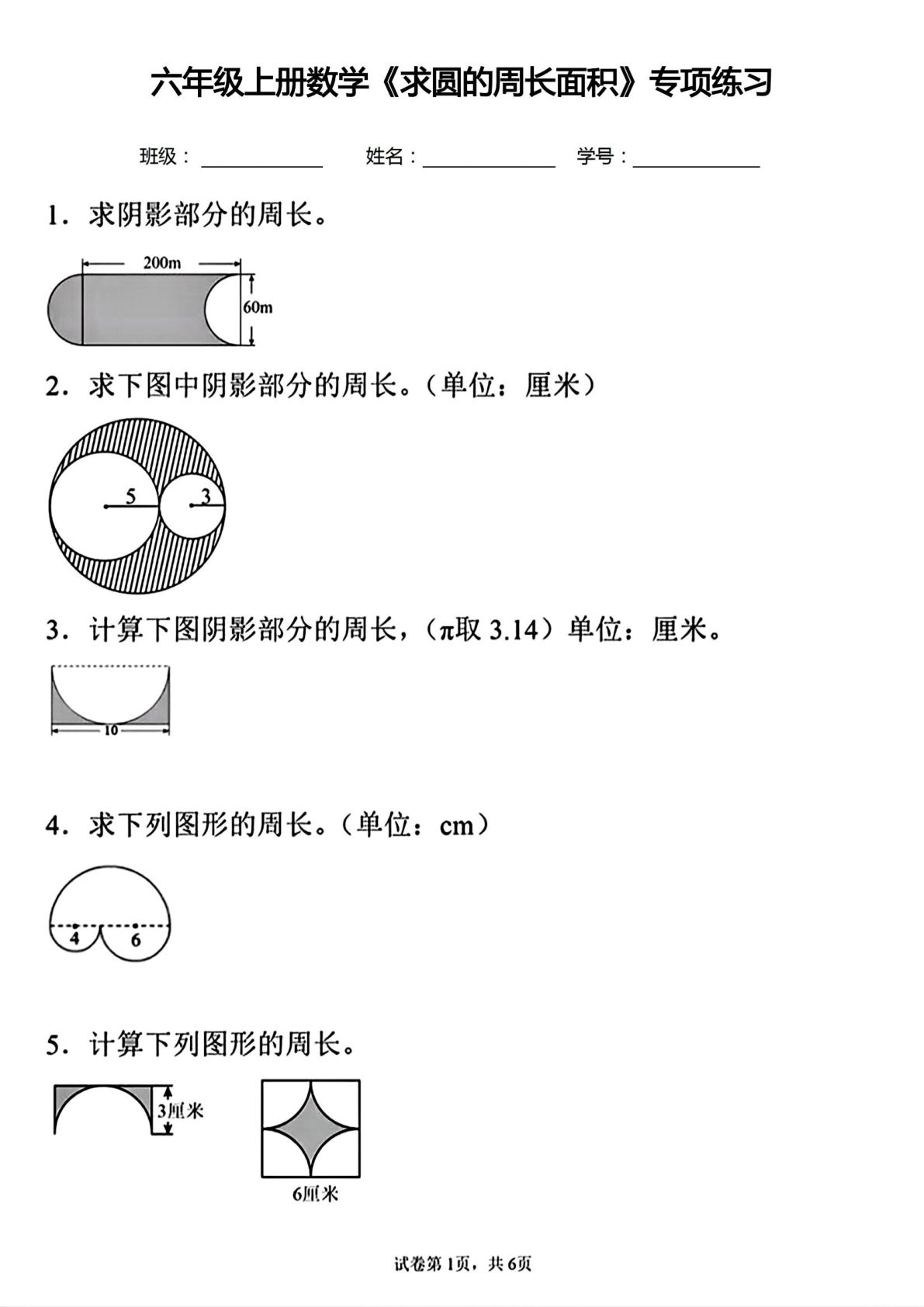 六年级上册数学《求圆的周长面积》专项练习12页