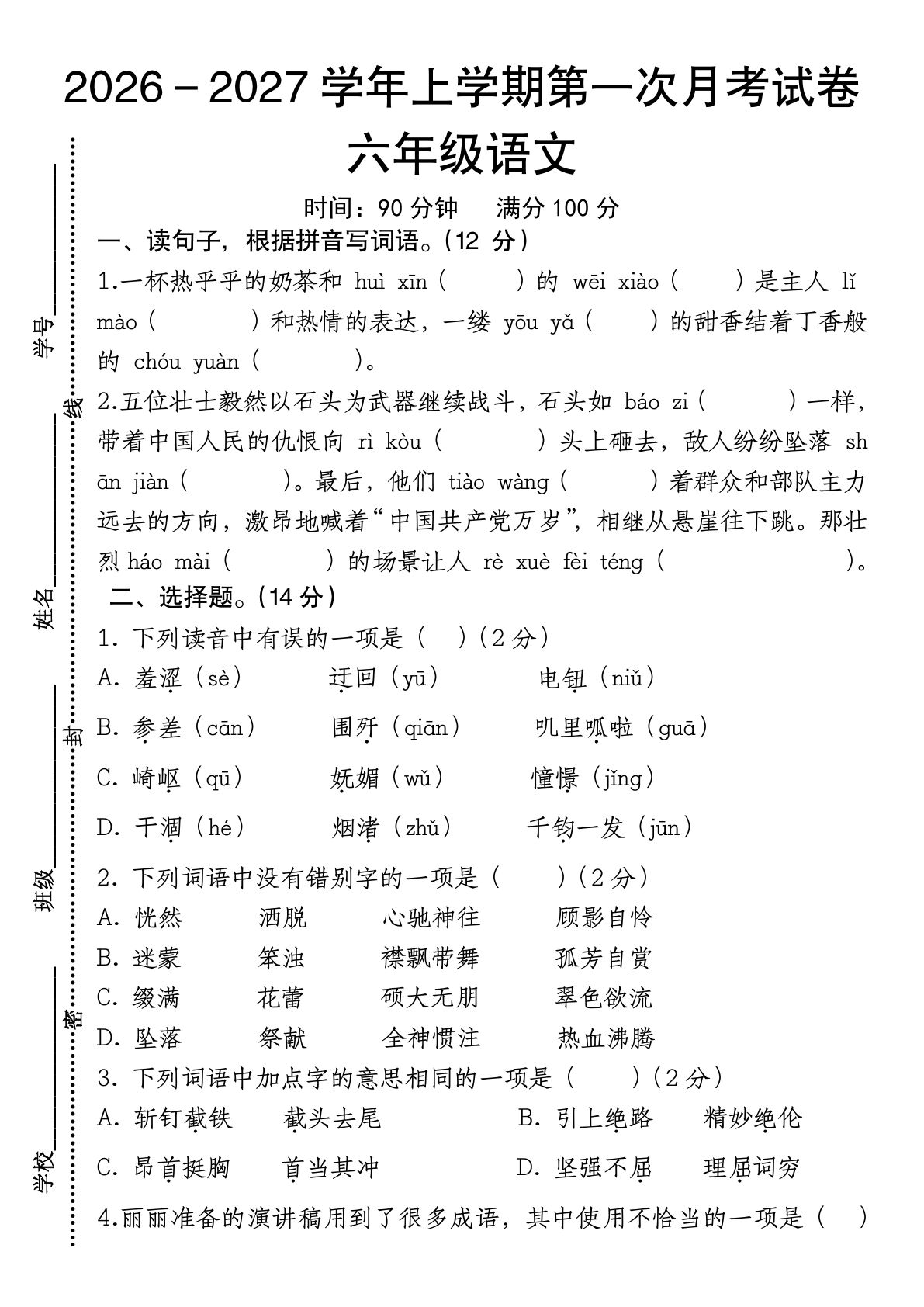 26-27学年上学期第一次月考试卷六年级语文-鸡娃题库官网-永久免费分享小学前锋教辅先锋资源 - 小学1-6年级教辅资源|试卷|电子课本|课课练免费下载 - 语文数学英语同步练习