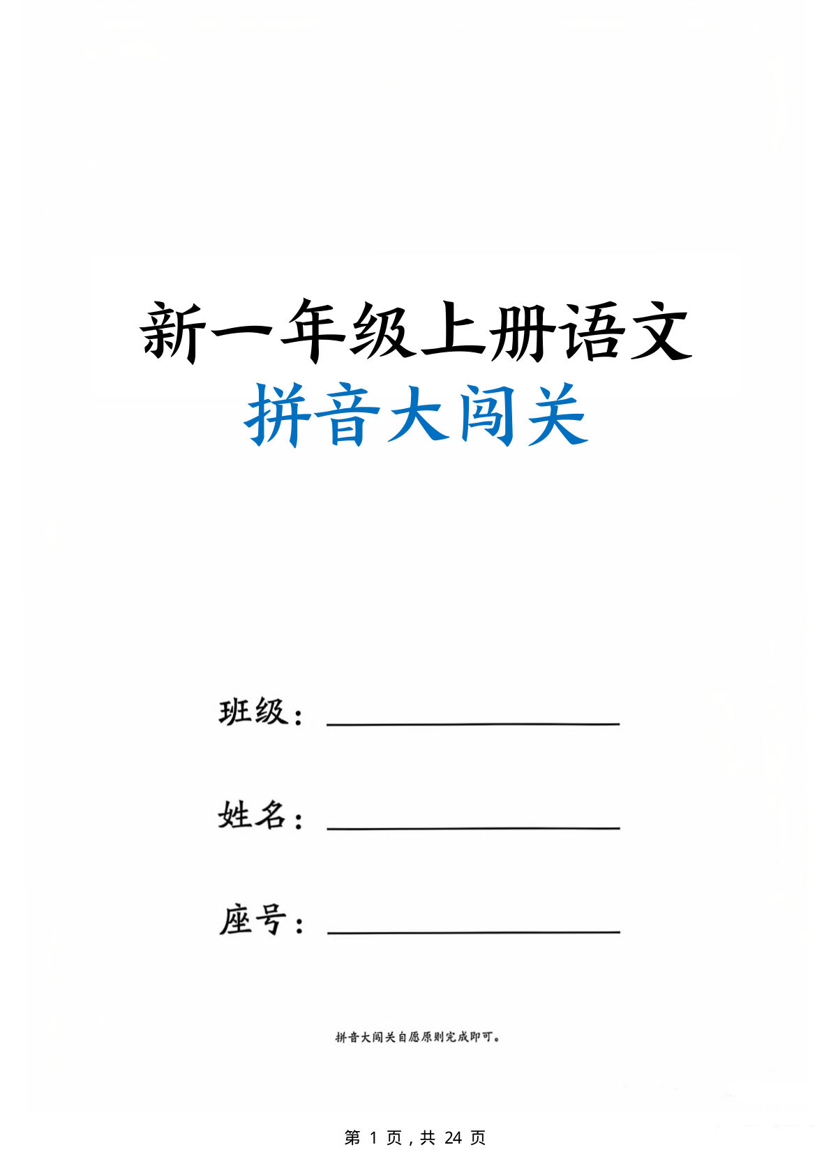 新一年级上册语文拼音大闯关练习24页-鸡娃题库官网-永久免费分享小学前锋教辅先锋资源 - 小学1-6年级教辅资源|试卷|电子课本|课课练免费下载 - 语文数学英语同步练习