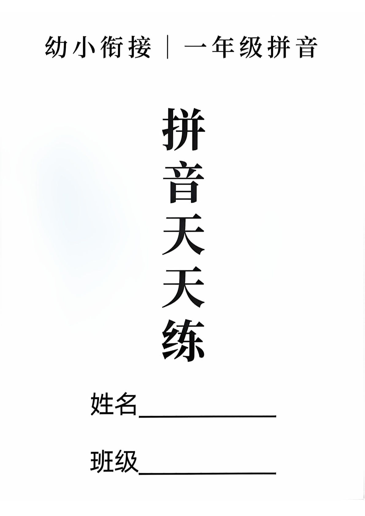新一年级上册语文拼音拼读天天练16课彩色版（16页）-鸡娃题库官网-永久免费分享小学前锋教辅先锋资源 - 小学1-6年级教辅资源|试卷|电子课本|课课练免费下载 - 语文数学英语同步练习