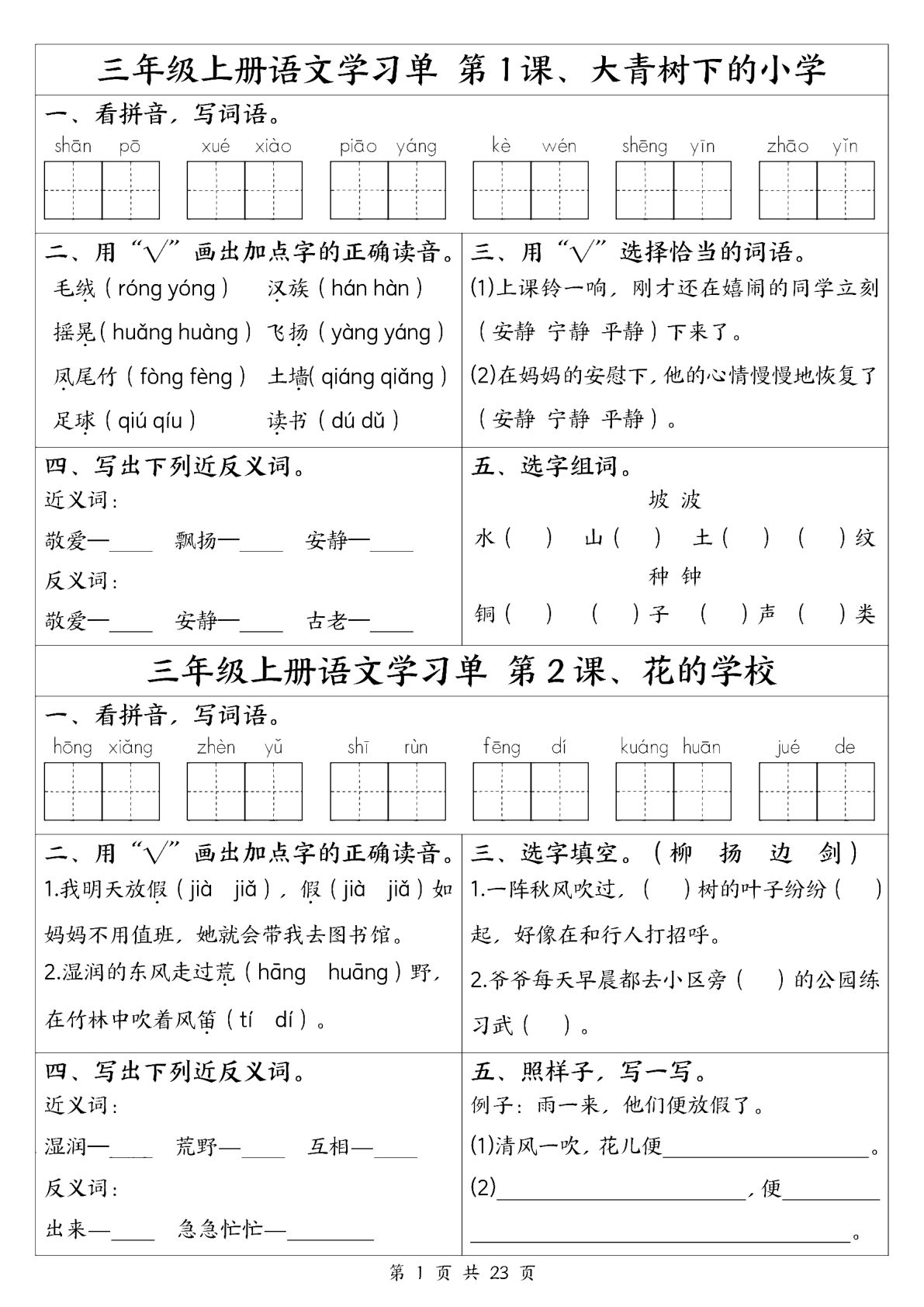 新三年级上册语文全册1-26课学习单（含答案23页）-鸡娃题库官网-永久免费分享小学前锋教辅先锋资源 - 小学1-6年级教辅资源|试卷|电子课本|课课练免费下载 - 语文数学英语同步练习