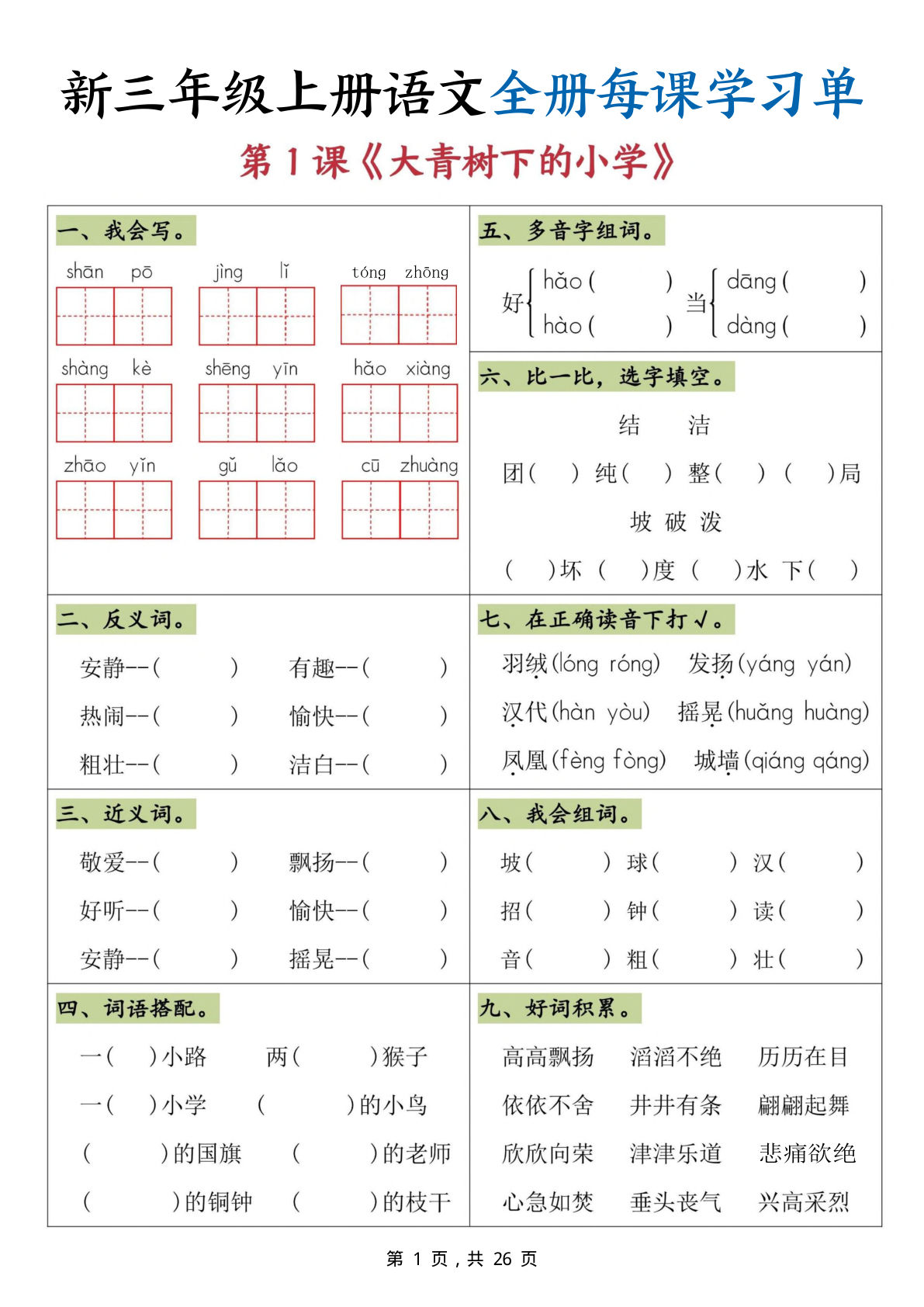 新三年级上册语文全册每课学习单（26页）-鸡娃题库官网-永久免费分享小学前锋教辅先锋资源 - 小学1-6年级教辅资源|试卷|电子课本|课课练免费下载 - 语文数学英语同步练习