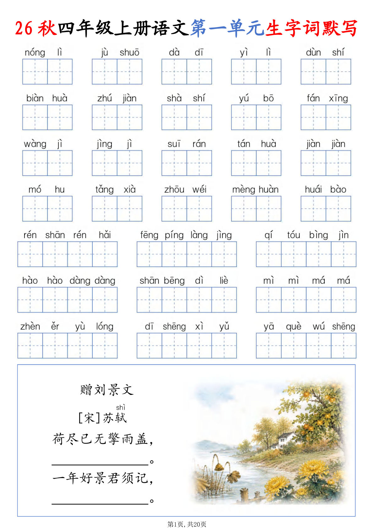 26秋四年级上册语文1-8单元生字词默写（含答案20页）