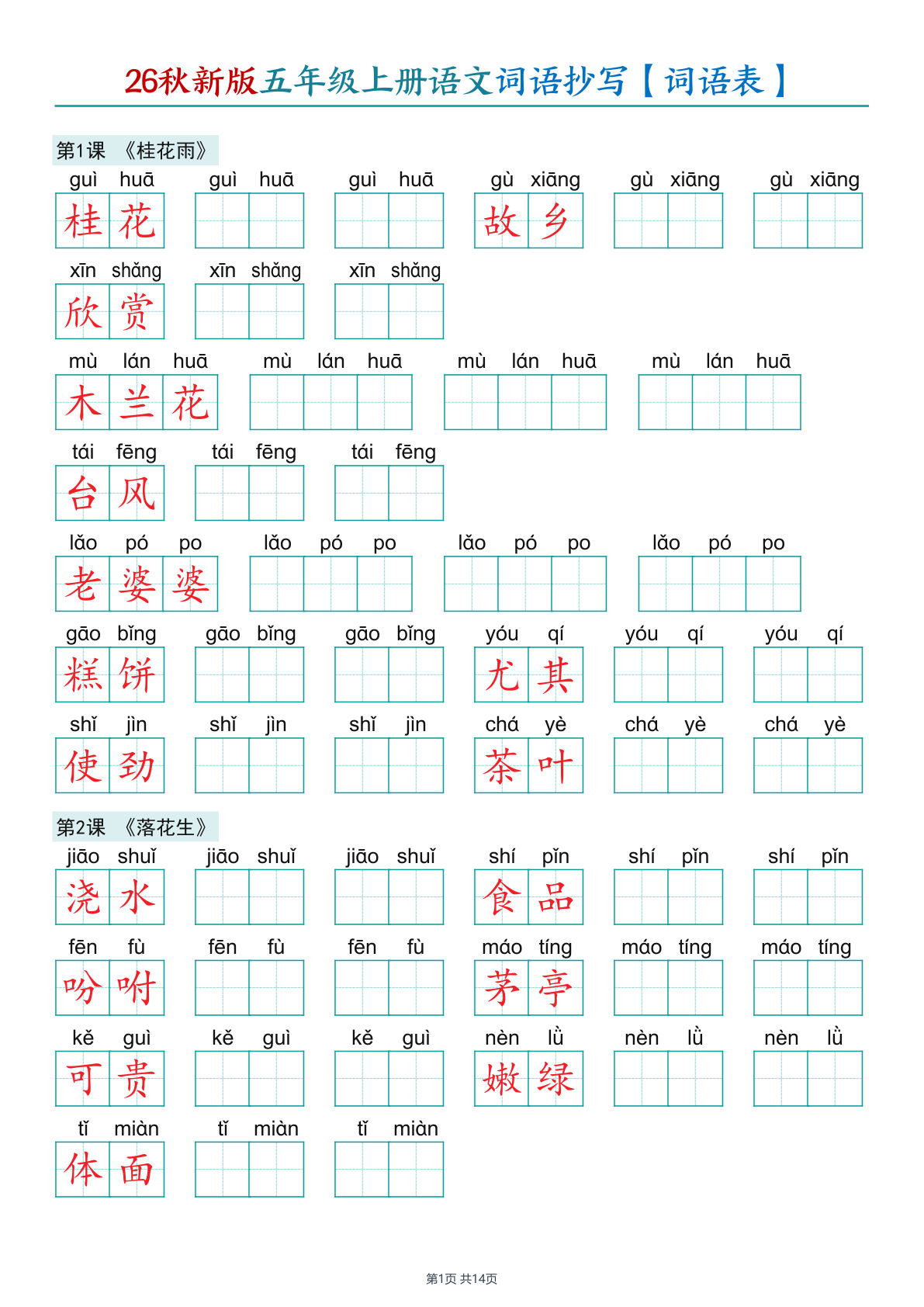 26秋新五年级上册语文词语抄写【词语表】14页