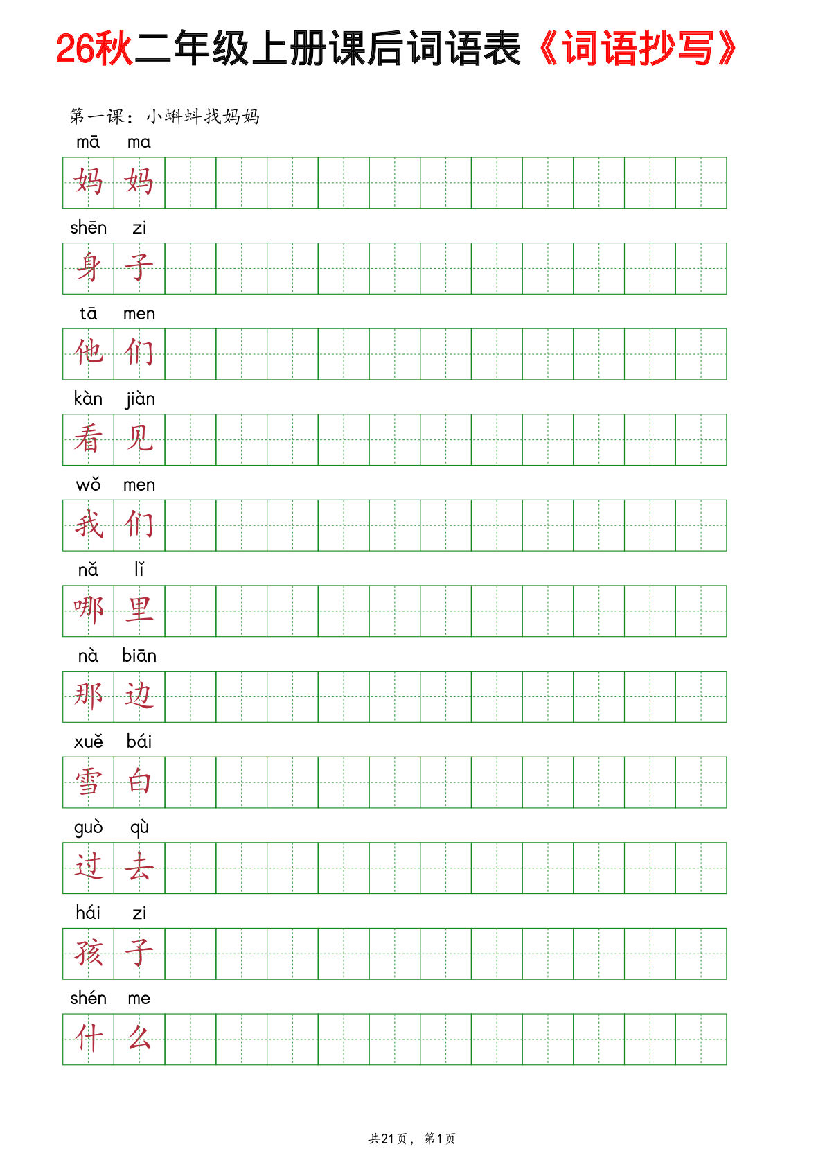 26秋新二年级上册语文全册课后词语表（词语抄写）-鸡娃题库官网-永久免费分享小学前锋教辅先锋资源 - 小学1-6年级教辅资源|试卷|电子课本|课课练免费下载 - 语文数学英语同步练习