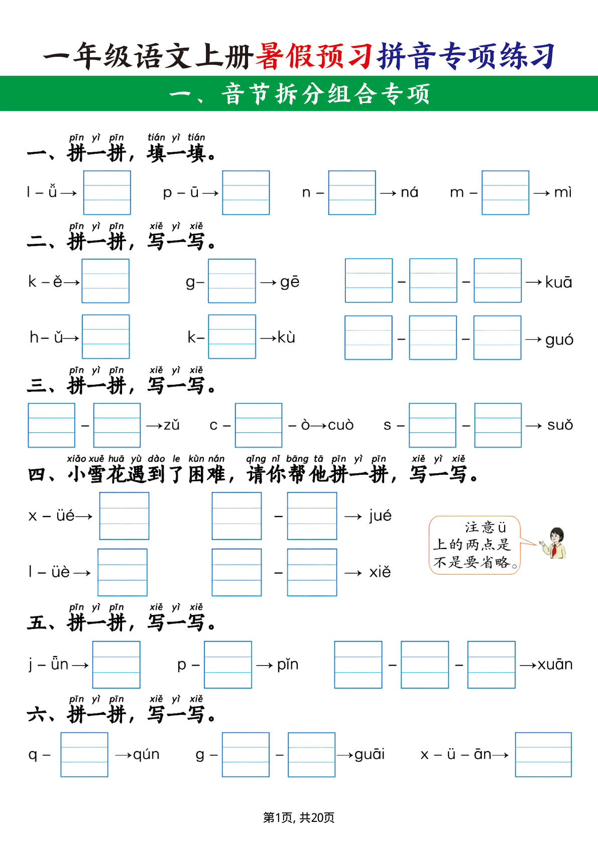 【暑假预习】一年级上册语文拼音五大专项练习（含答案20页）