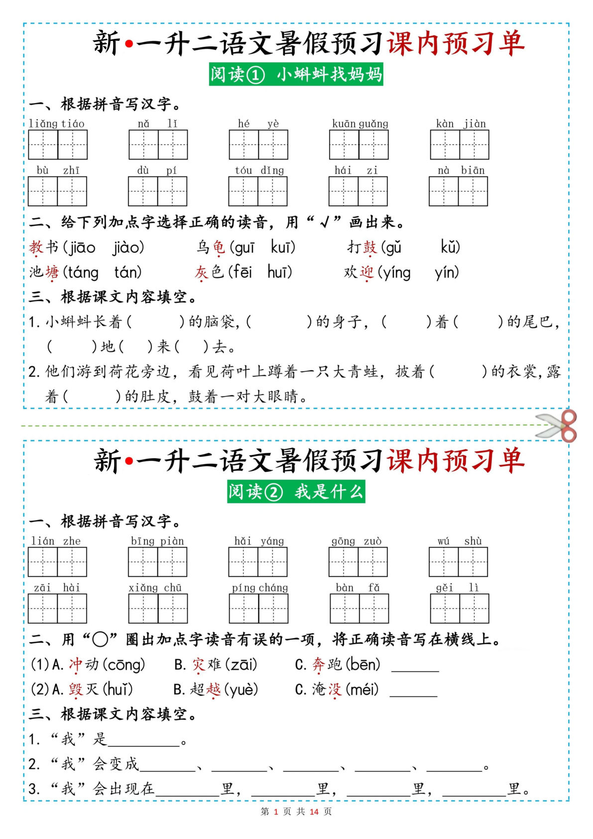 26新一升二年级语文暑假预习课内预习单14页