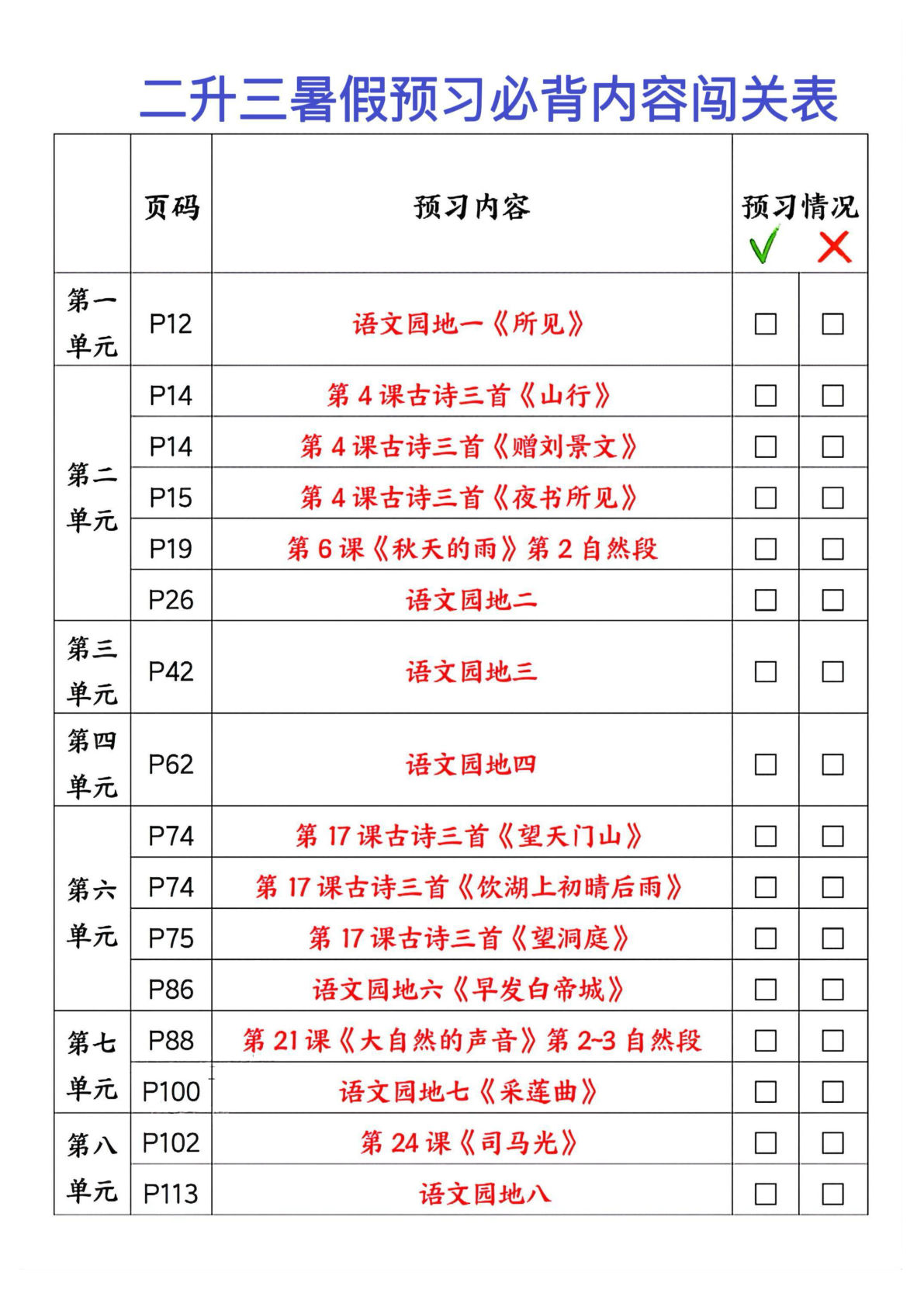 新二升三年级上册语文暑假预习必背内容闯关表-鸡娃题库官网-永久免费分享小学前锋教辅先锋资源 - 小学1-6年级教辅资源|试卷|电子课本|课课练免费下载 - 语文数学英语同步练习