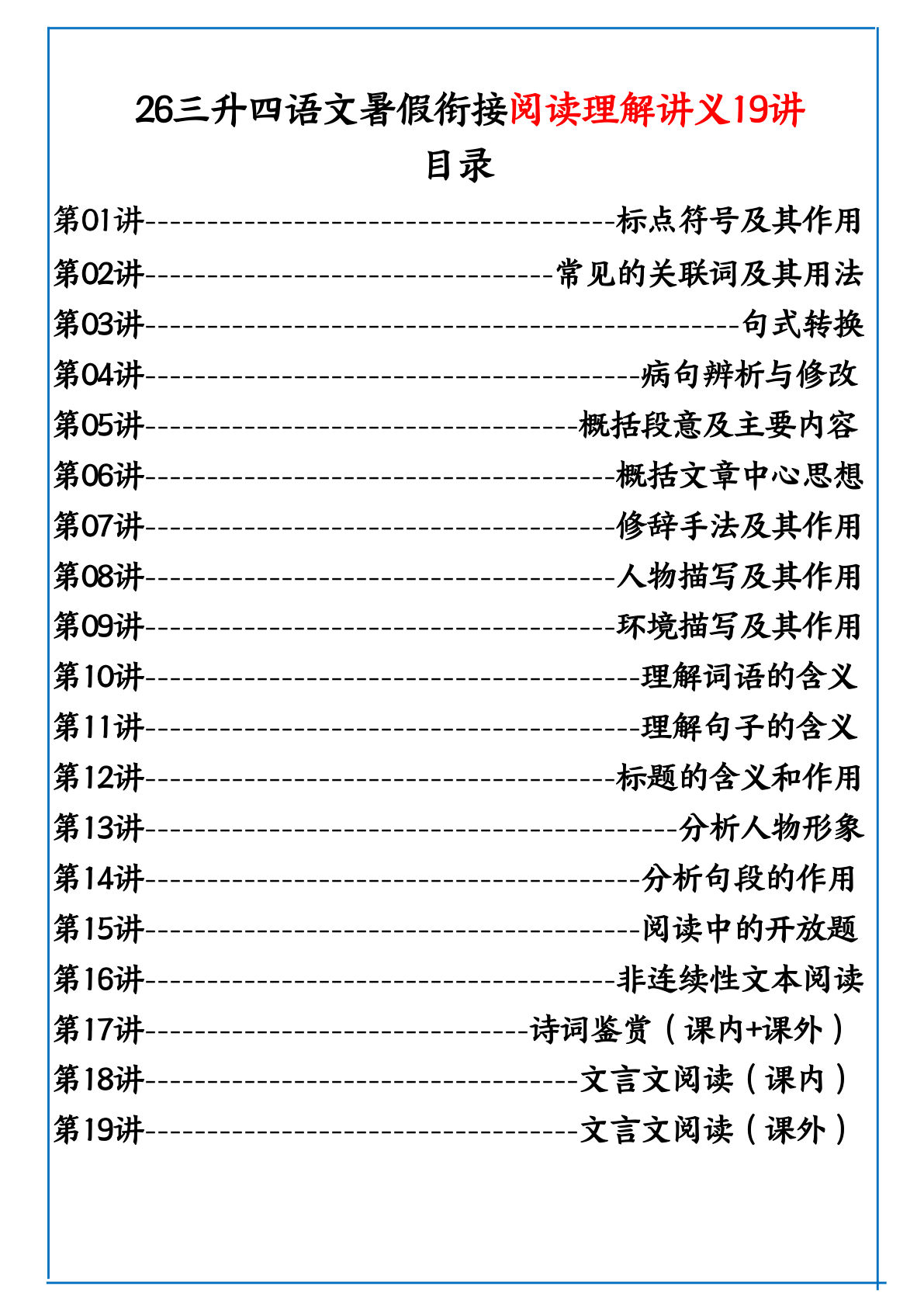 26三升四年级上册语文暑假阅读理解衔接讲义19讲（答案解析）-鸡娃题库官网-永久免费分享小学前锋教辅先锋资源 - 小学1-6年级教辅资源|试卷|电子课本|课课练免费下载 - 语文数学英语同步练习