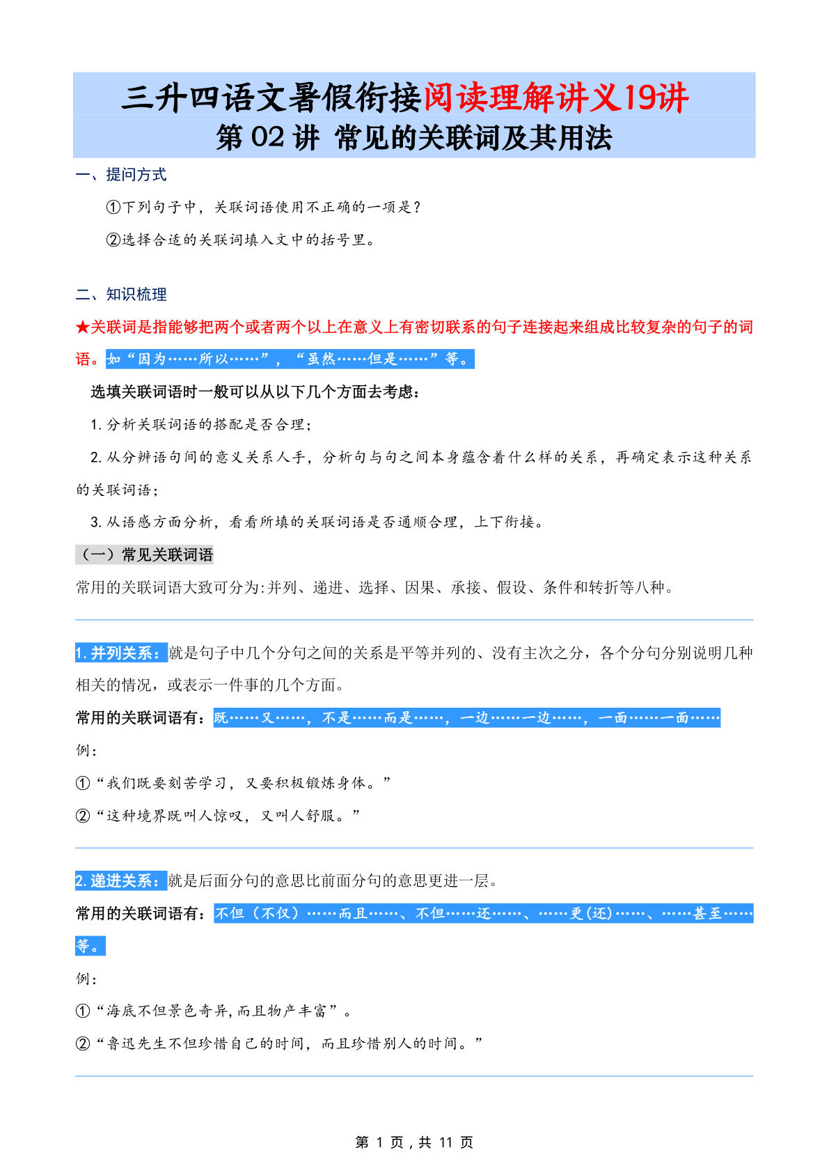 第02讲：常见的关联词及其用法-三升四年级上册语文暑期阅读理解衔接讲义19讲（11页