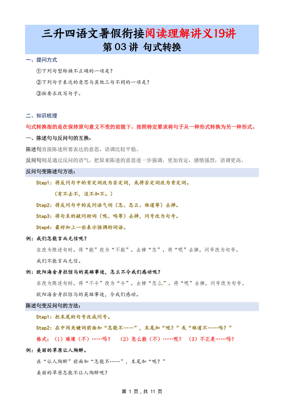 第03讲：句式转换-三升四年级上册语文暑期阅读理解衔接讲义19讲（11页-鸡娃题库官网-永久免费分享小学前锋教辅先锋资源 - 小学1-6年级教辅资源|试卷|电子课本|课课练免费下载 - 语文数学英语同步练习
