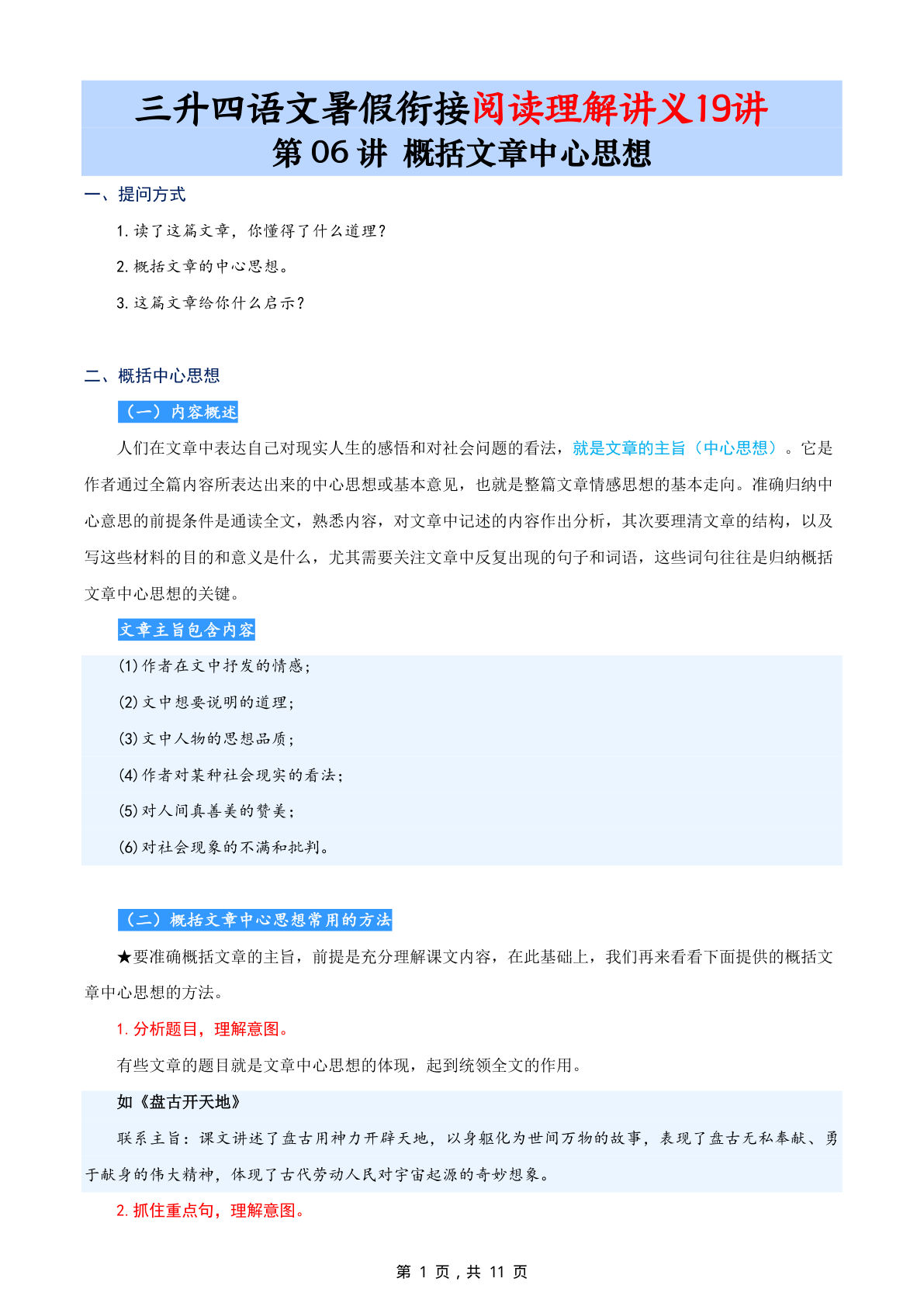 第06讲：概括文章中心思想-三升四年级上册语文暑期阅读理解衔接讲义19讲（11页-鸡娃题库官网-永久免费分享小学前锋教辅先锋资源 - 小学1-6年级教辅资源|试卷|电子课本|课课练免费下载 - 语文数学英语同步练习