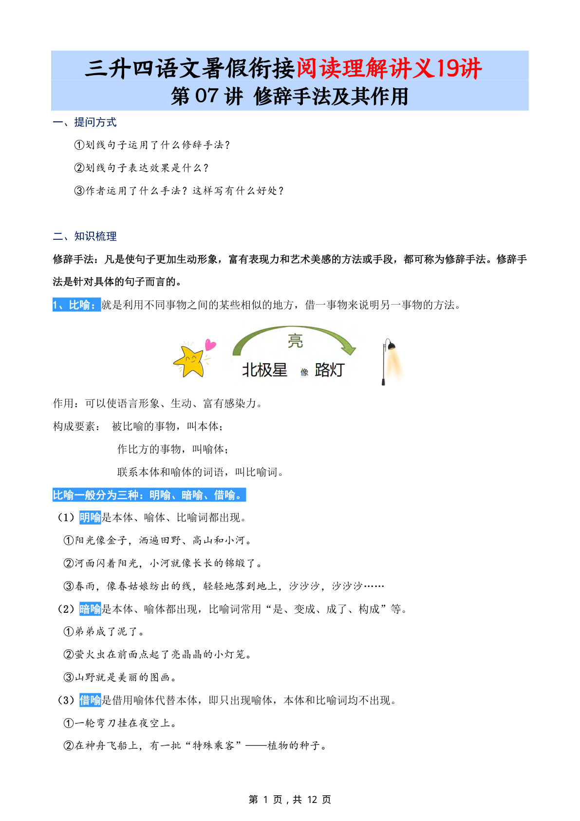 第07讲：修辞手法及其作用-三升四年级上册语文暑期阅读理解衔接讲义19讲（12页-鸡娃题库官网-永久免费分享小学前锋教辅先锋资源 - 小学1-6年级教辅资源|试卷|电子课本|课课练免费下载 - 语文数学英语同步练习