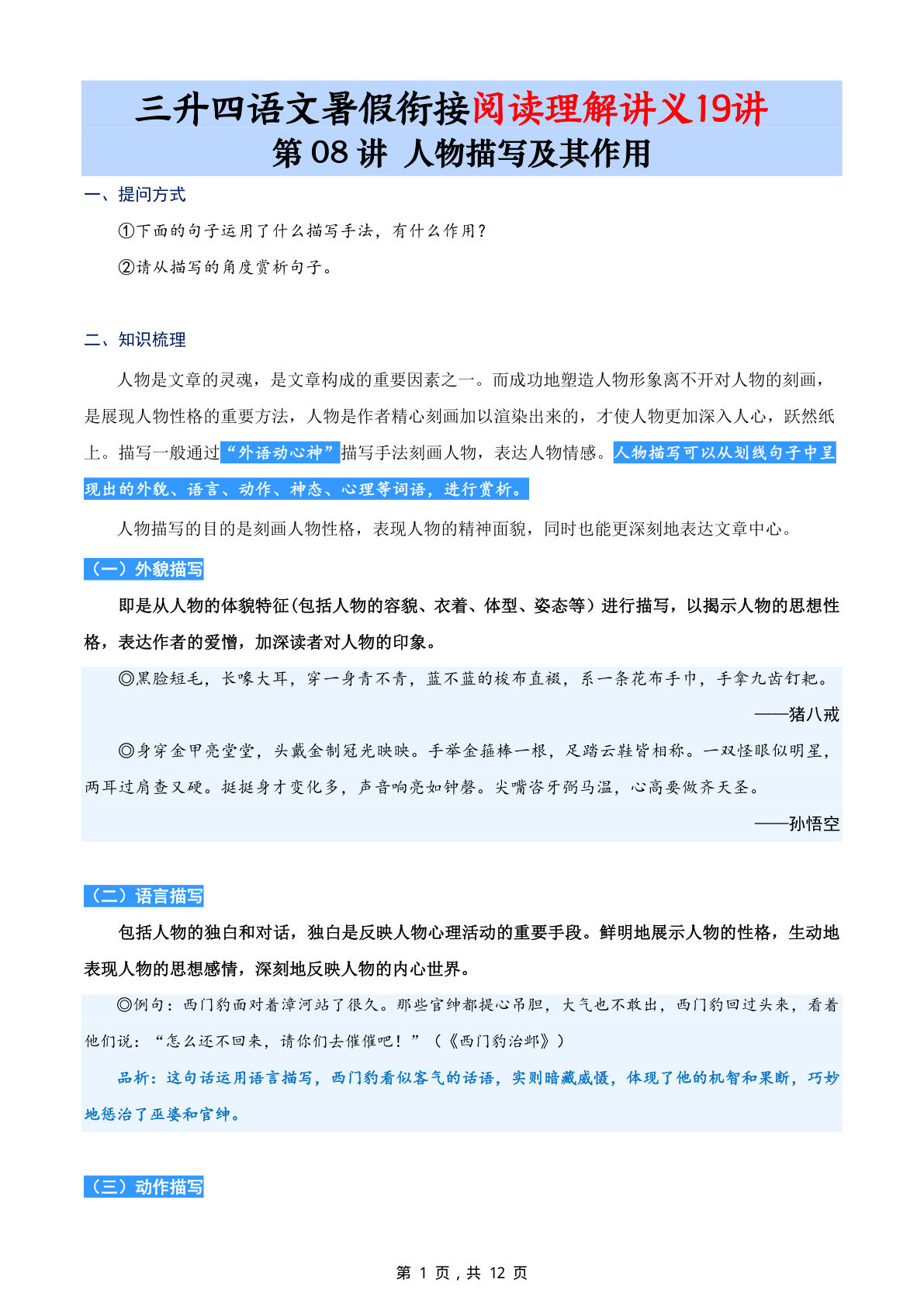 第08讲：人物描写及其作用-三升四年级上册语文暑期阅读理解衔接讲义19讲（12页-鸡娃题库官网-永久免费分享小学前锋教辅先锋资源 - 小学1-6年级教辅资源|试卷|电子课本|课课练免费下载 - 语文数学英语同步练习